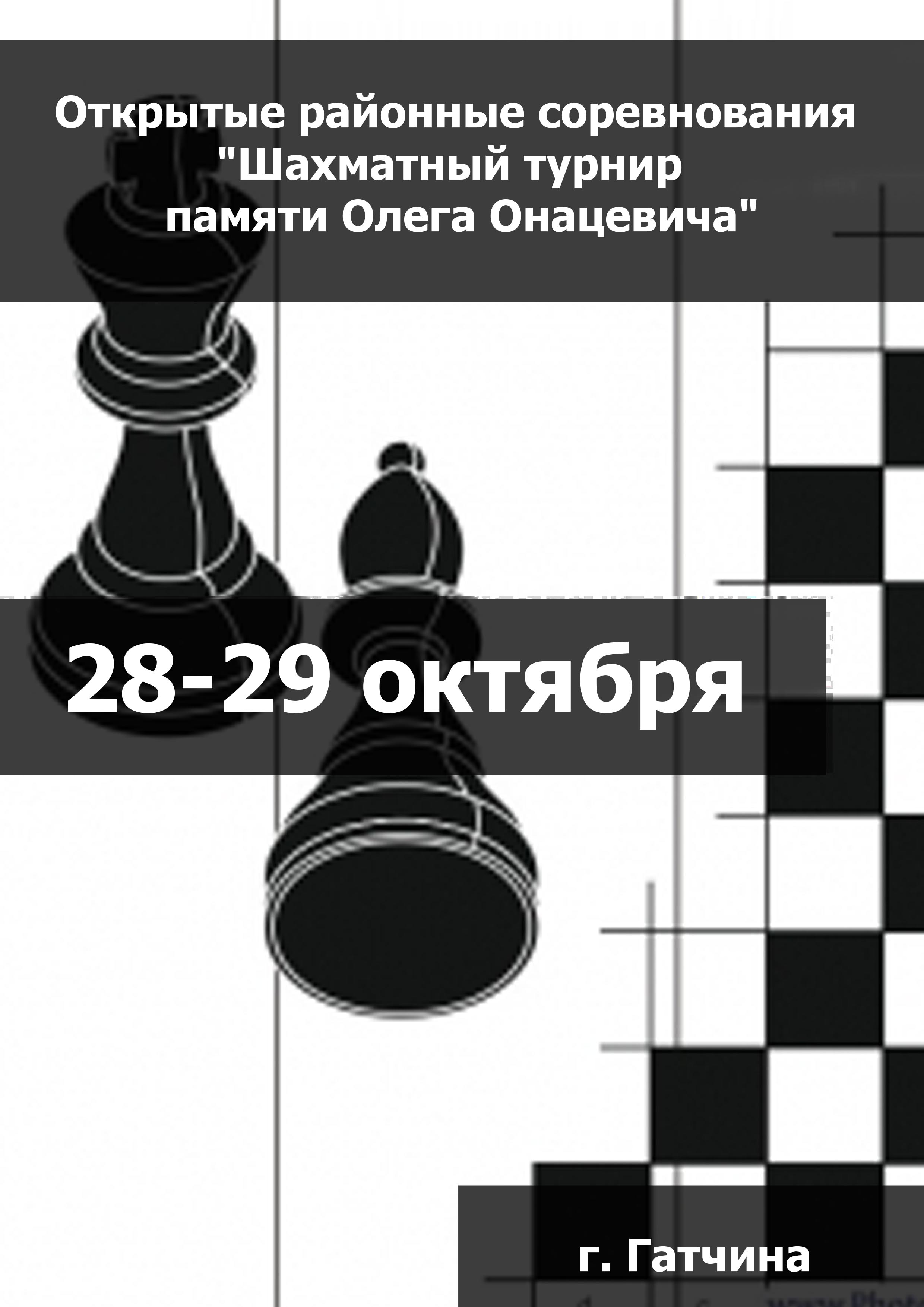 Открытые районные соревнования "Шахматный турнир  памяти Олега Онацевича" 28  октобра
 2023  годину
 