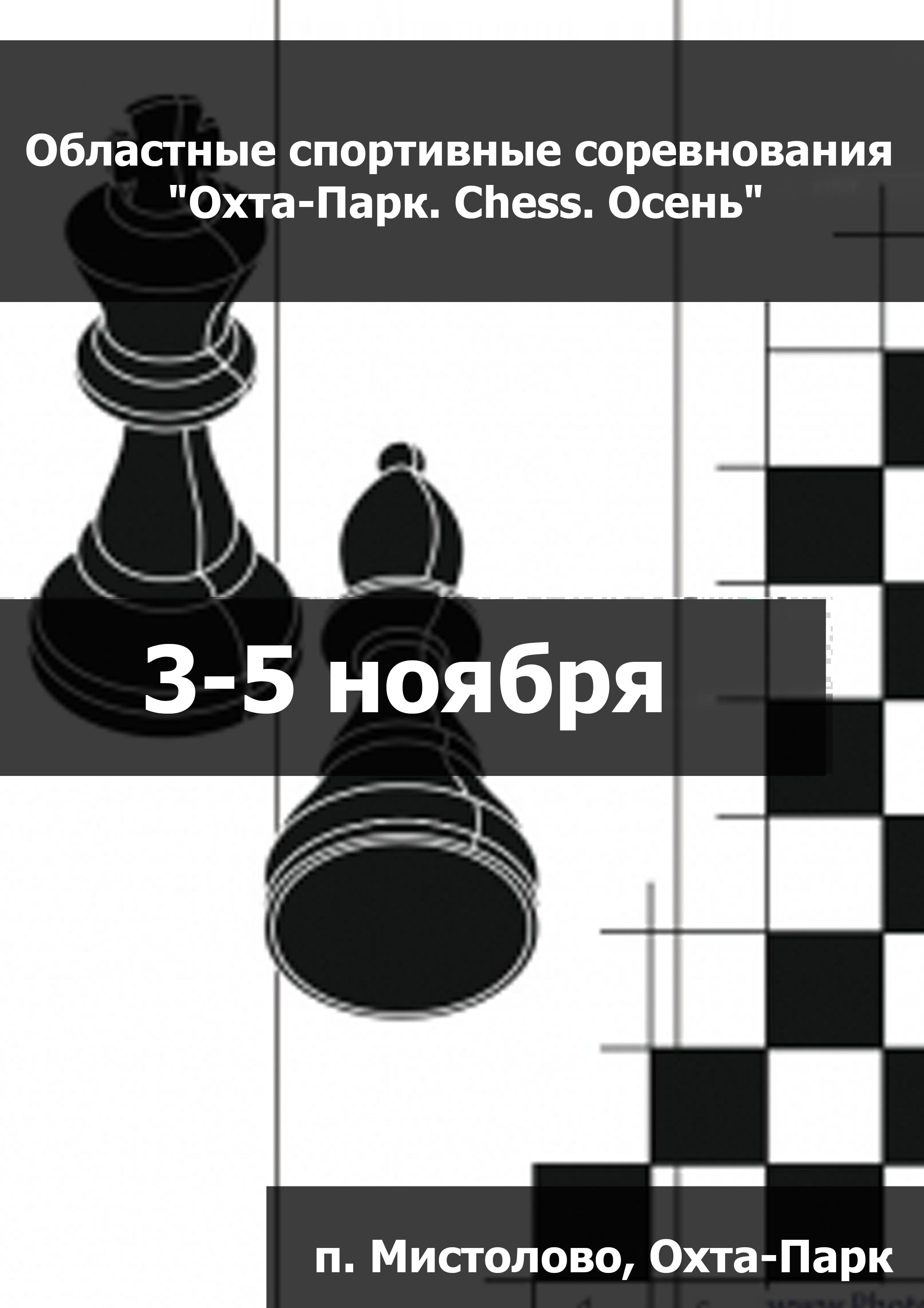 Областные спортивные соревнования "Охта-Парк. Chess. Осень" 3  лістапада
 2023  год
 