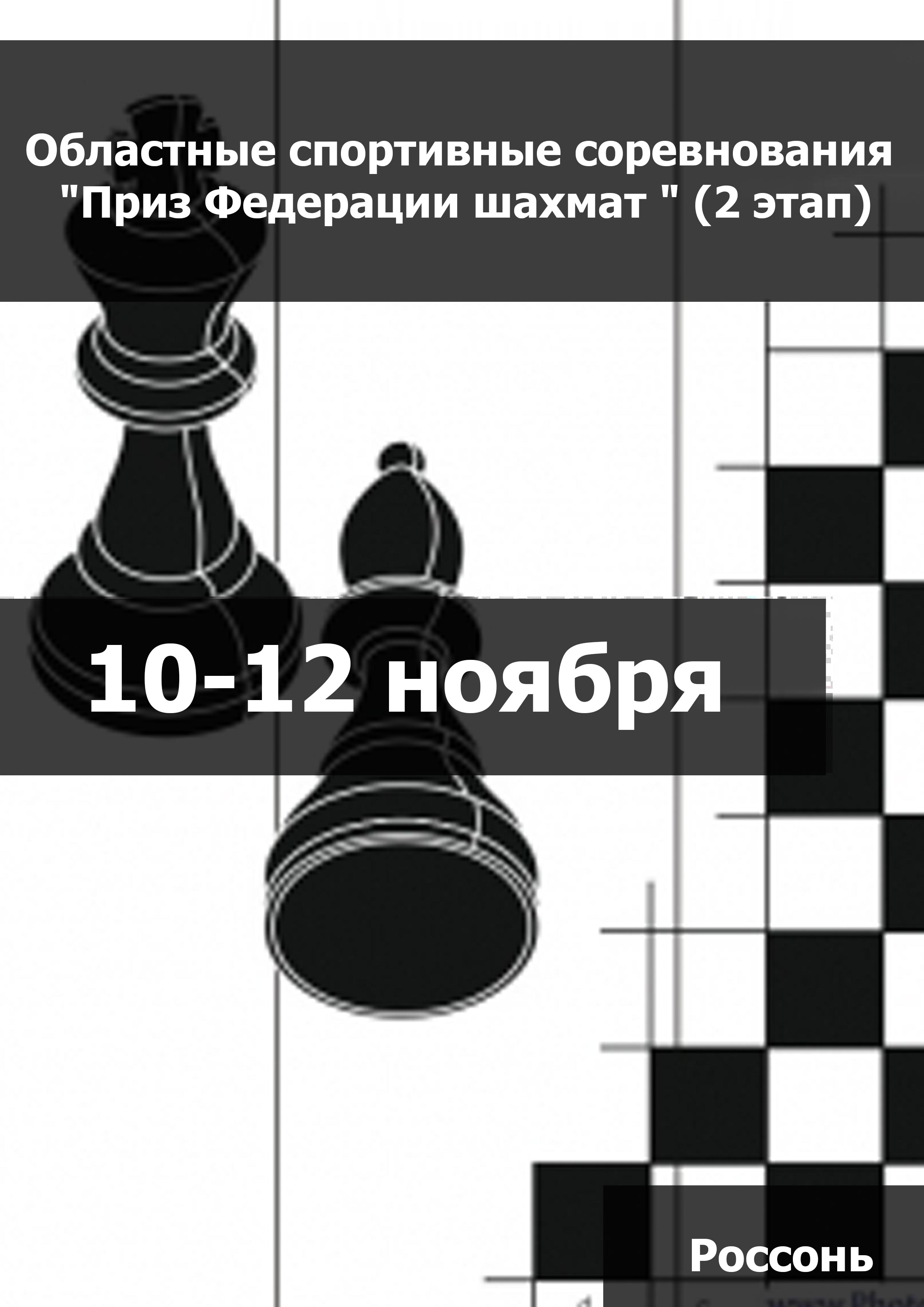 Областные спортивные соревнования "Приз Федерации шахмат " (2 этап) (мальчики, девочки до 11 лет) 10  november 2023  year 