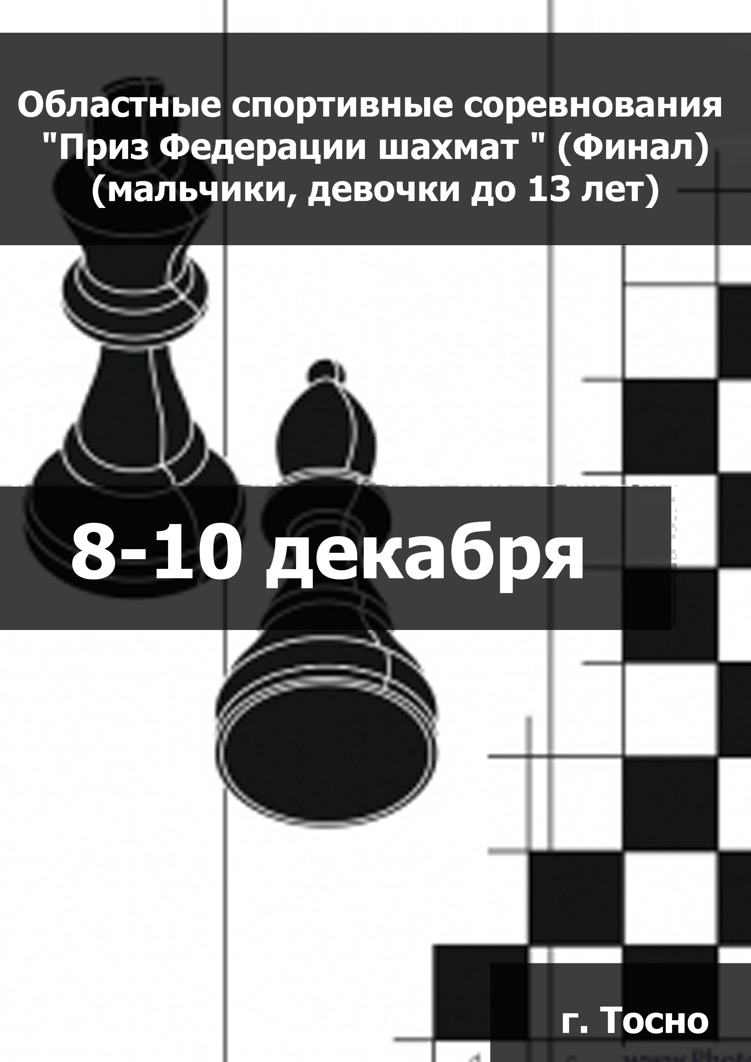 Областные спортивные соревнования "Приз Федерации шахмат " (Финал) (мальчики, девочки до 13 лет) 8  كانون الأول / ديسمبر
 2023  العام
 