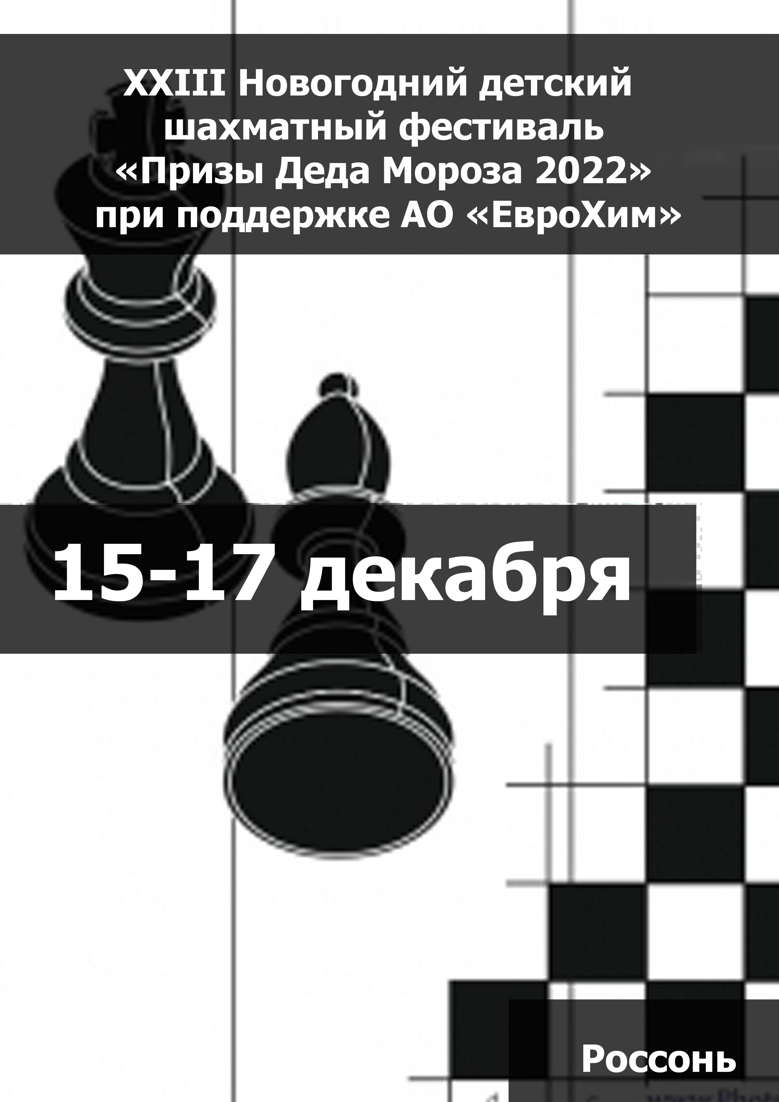 XXIII Новогодний детский  шахматный фестиваль «Призы Деда Мороза 2023» при поддержке АО «ЕвроХим» 15 декабря 2023 года 