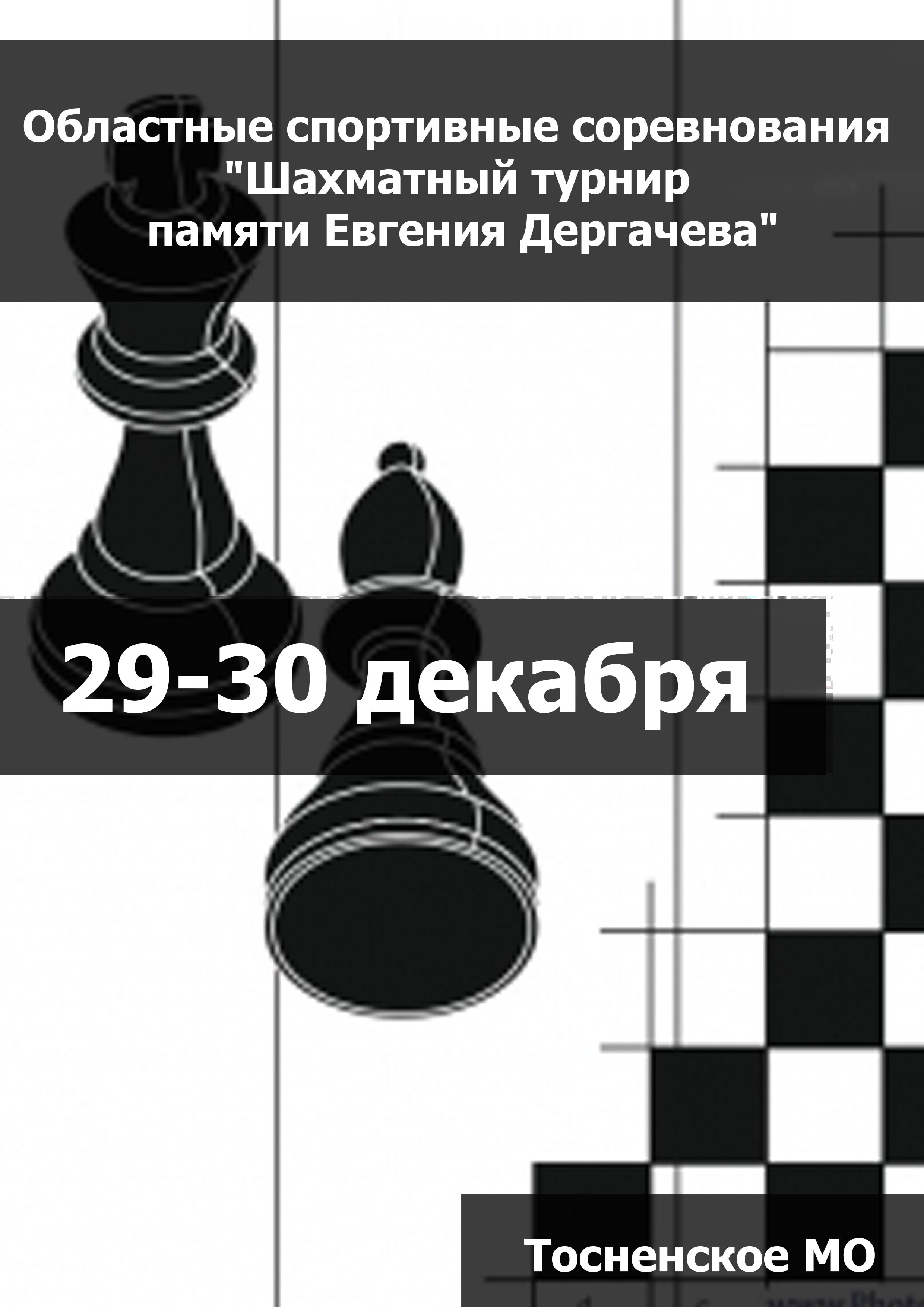 Областные спортивные соревнования "Шахматный турнир памяти Евгения Дергачева" 29  decembris
 2023  gads
 