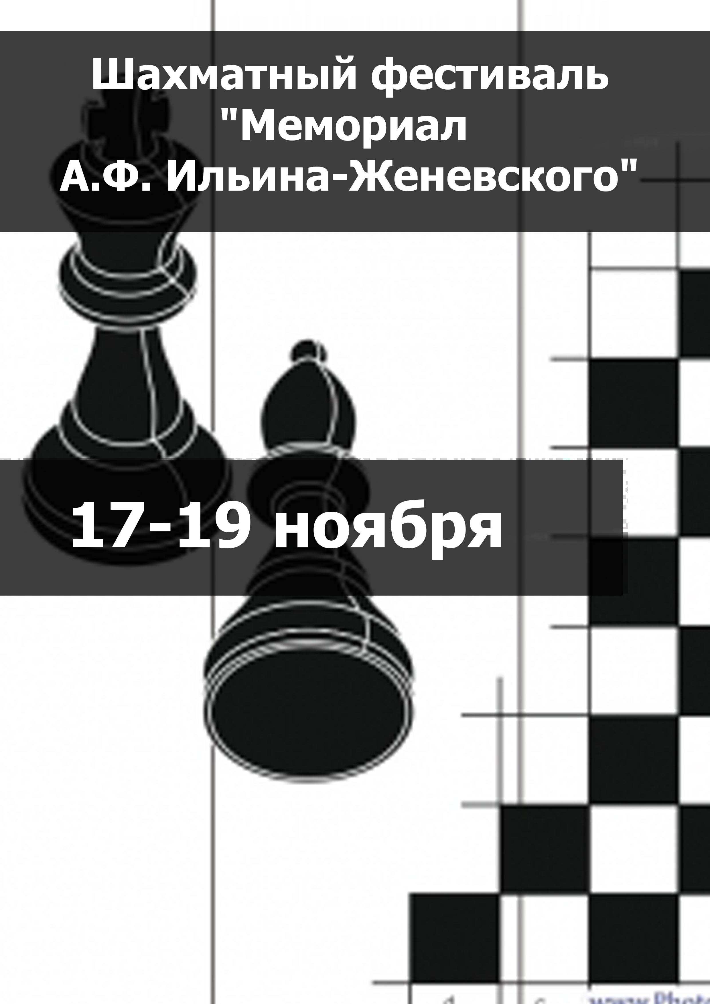 Шахматный фестиваль "Мемориал А.Ф. Ильина-Женевского" 17  November
 2023  Jahr
 