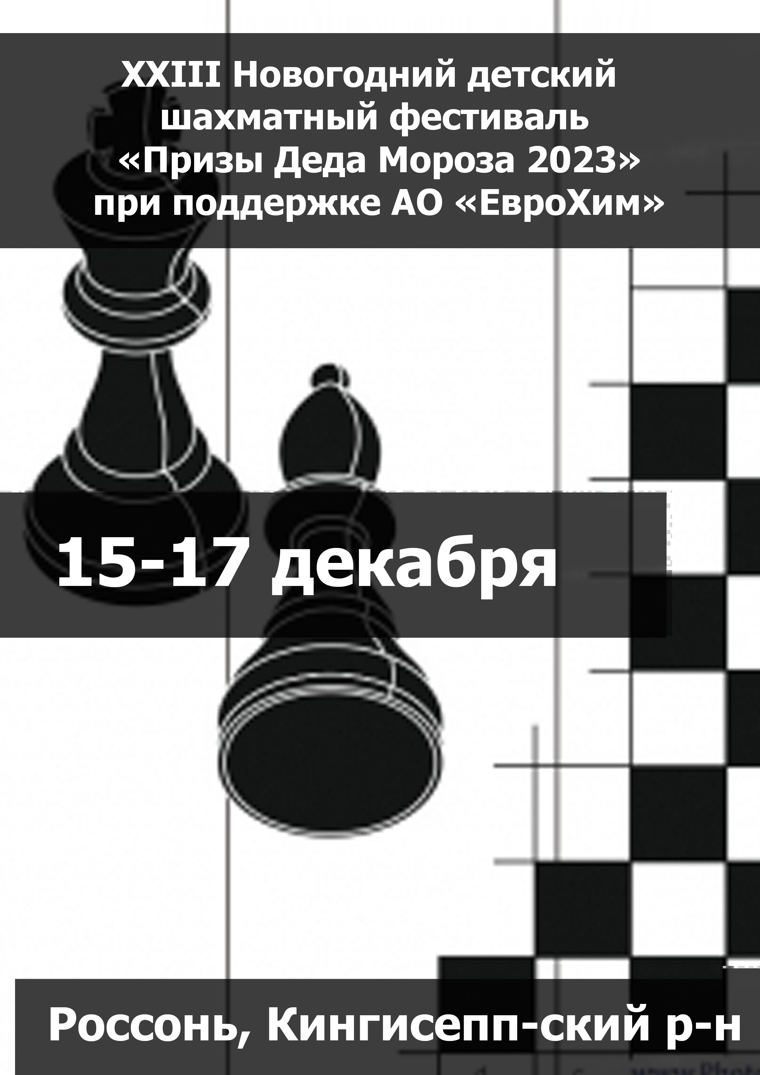 XXIII Новогодний детский  шахматный фестиваль «Призы Деда Мороза 2023» при поддержке АО «ЕвроХим» 15  грудня
 2023  рік
 