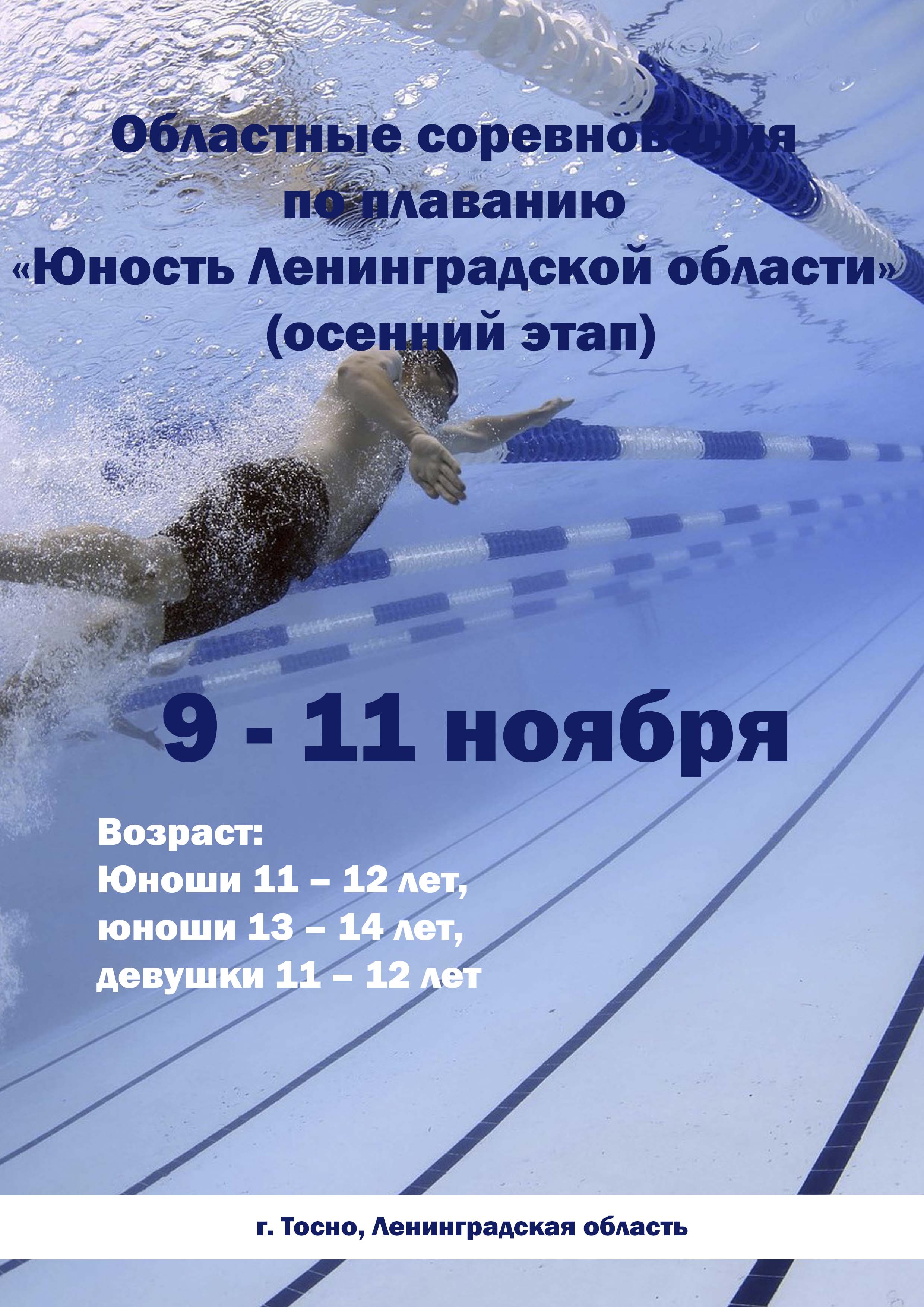 Областные соревнования по плаванию «Юность Ленинградской области» (осенний этап) 9 ноября 2022 года 