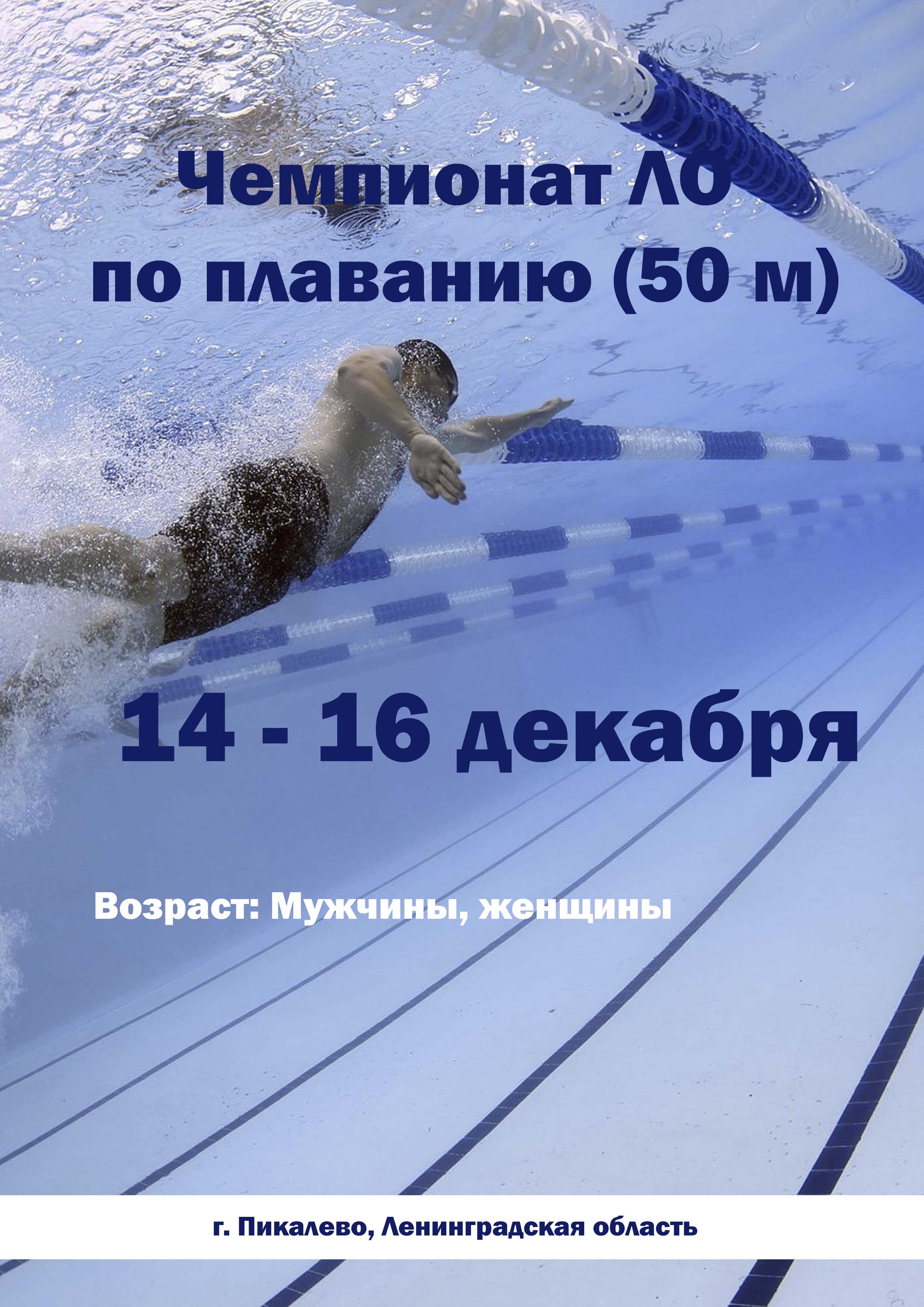 Чемпионат ЛО по плаванию (50 м) 14 декабря 2022 года 