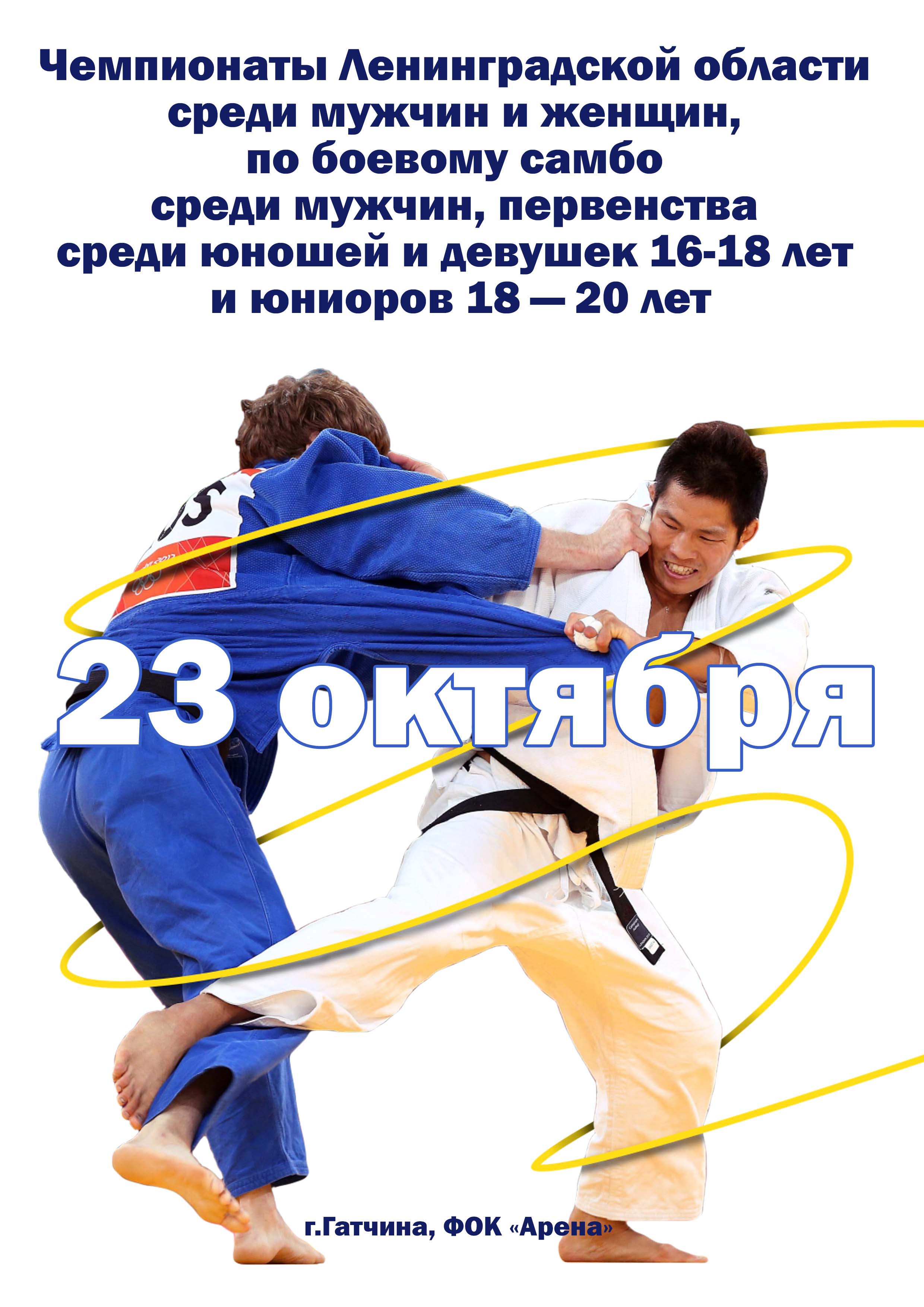 	Чемпионаты Ленинградской области среди мужчин и женщин, по боевому самбо среди мужчин, первенства среди юношей и девушек 16-18 лет и юниоров 18 — 20 лет 23 октября 2022 года Место: Россия, Ленинградская область, Гатчина, улица Генерала Кныша, 14А 