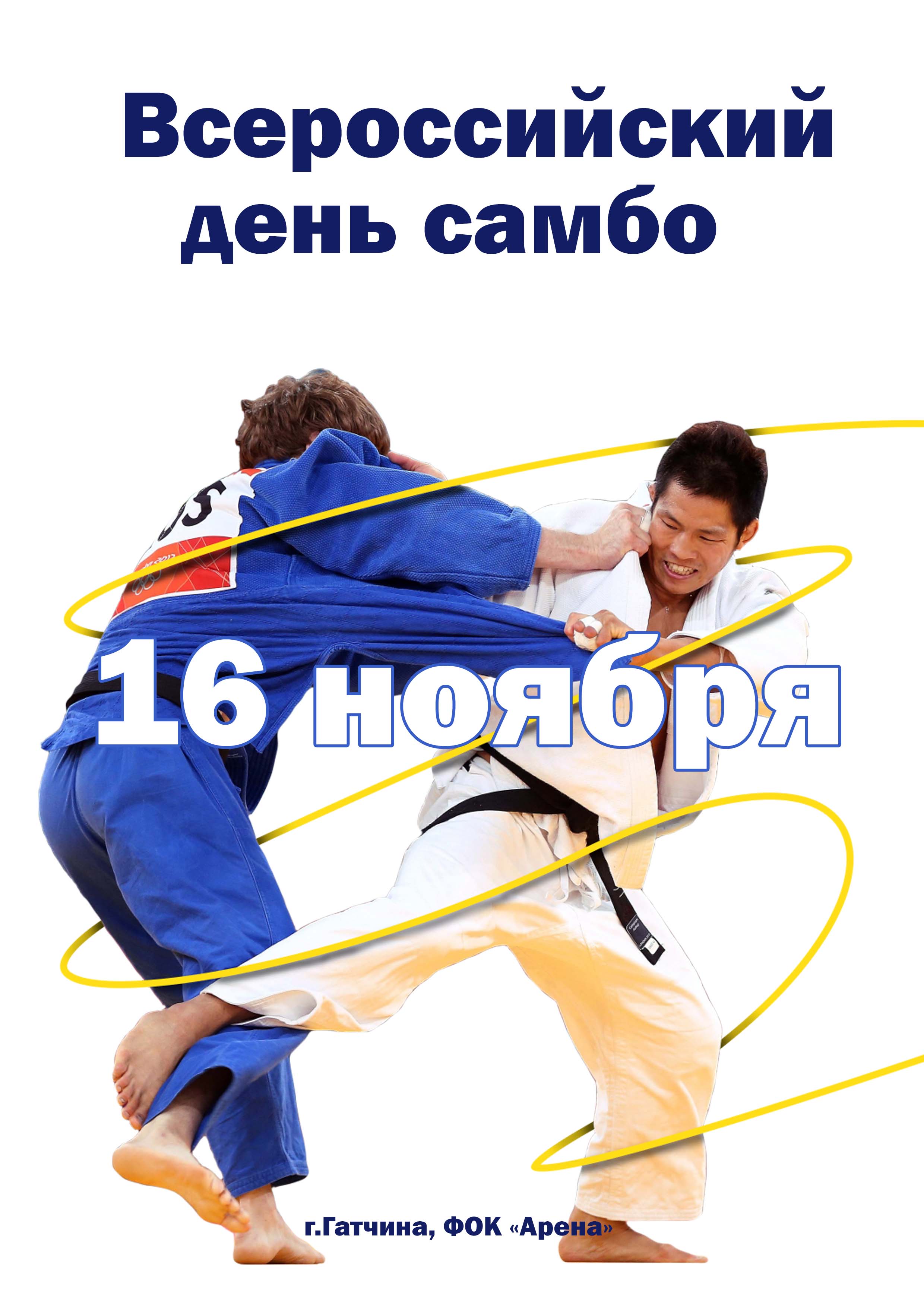 	Всероссийский день самбо 16 ноября 2022 года Место: Россия, Ленинградская область, Гатчина, улица Генерала Кныша, 14А 