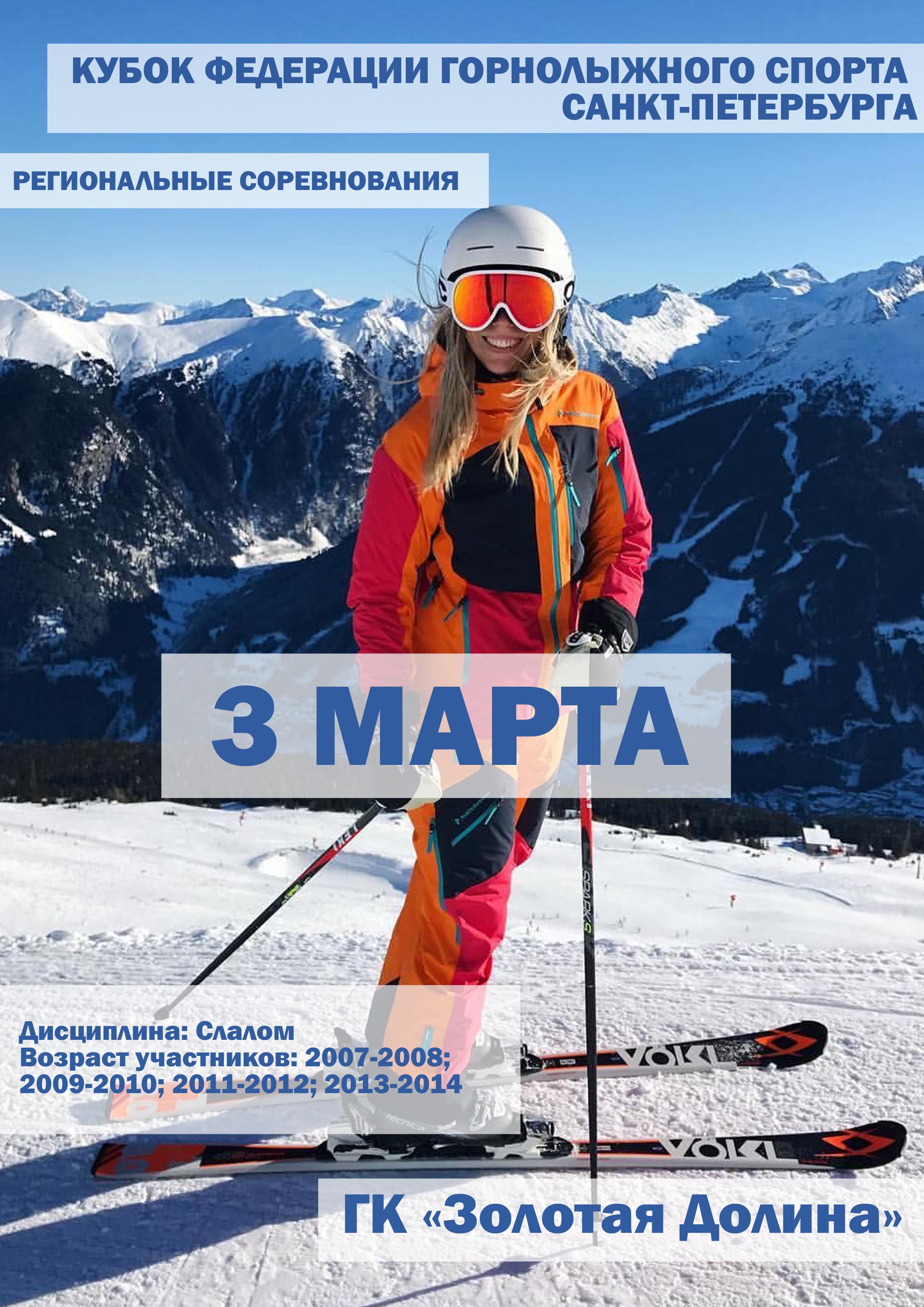 КУБОК ФЕДЕРАЦИИ ГОРНОЛЫЖНОГО СПОРТА САНКТ-ПЕТЕРБУРГА 3 марта 2023 года Место: Россия, Ленинградская область, Приозерский район, Красноозёрное сельское поселение, территория горнолыжного курорта Золотая Долина 