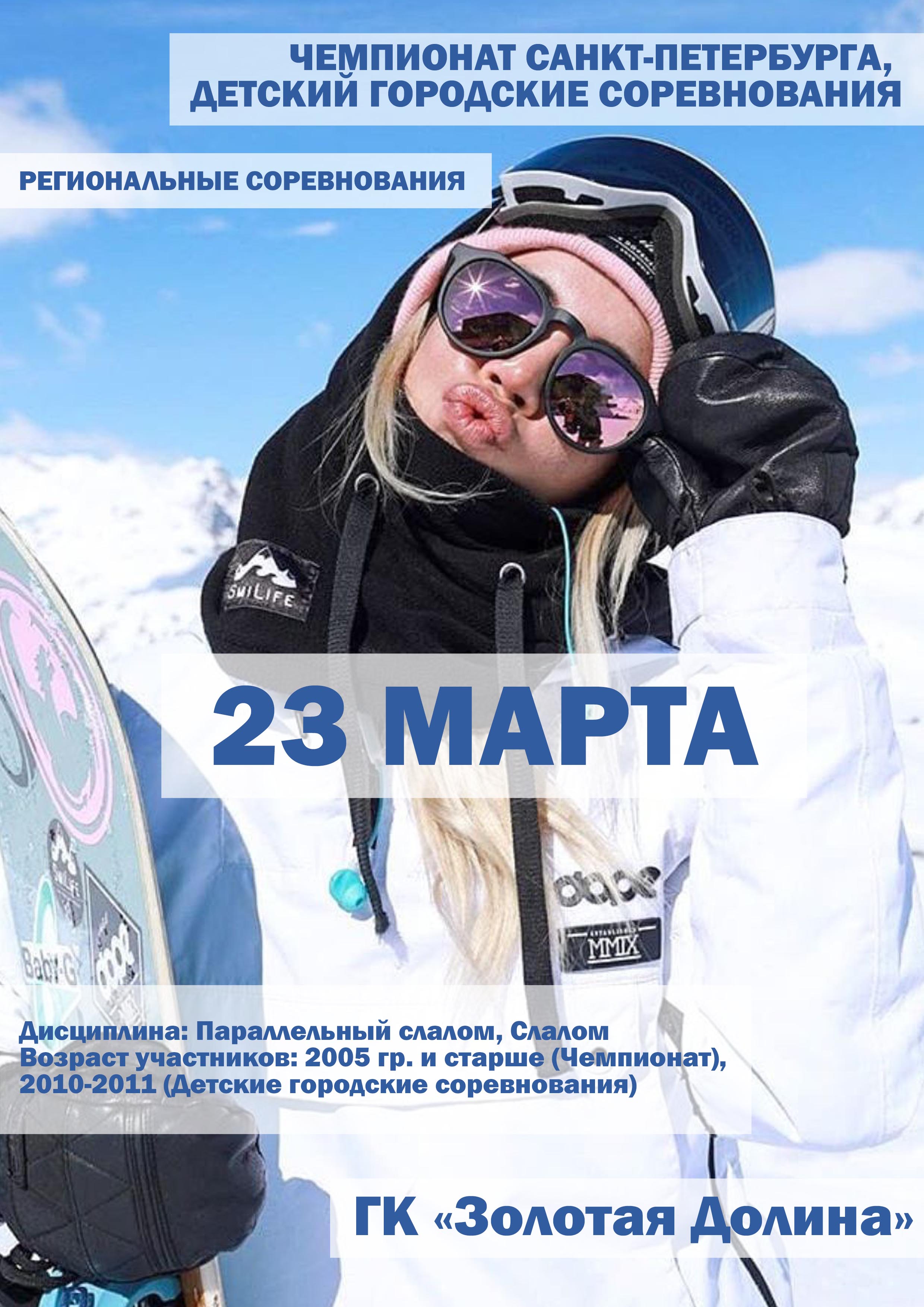 ЧЕМПИОНАТ САНКТ-ПЕТЕРБУРГА, ДЕТСКИЙ ГОРОДСКИЕ СОРЕВНОВАНИЯ 23 марта 2023 года Место: Россия, Ленинградская область, Приозерский район, Красноозёрное сельское поселение, территория горнолыжного курорта Золотая Долина 