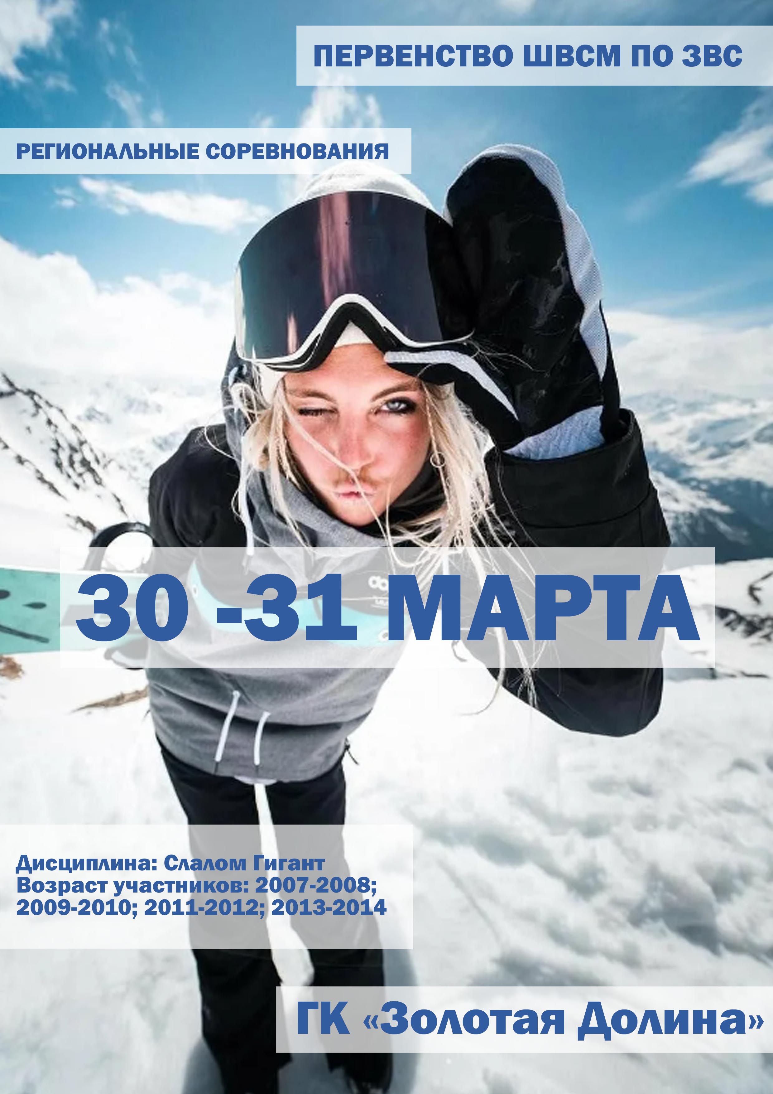 ПЕРВЕНСТВО ШВСМ ПО ЗВС 30 марта 2023 года Место: Россия, Ленинградская область, Приозерский район, Красноозёрное сельское поселение, территория горнолыжного курорта Золотая Долина 