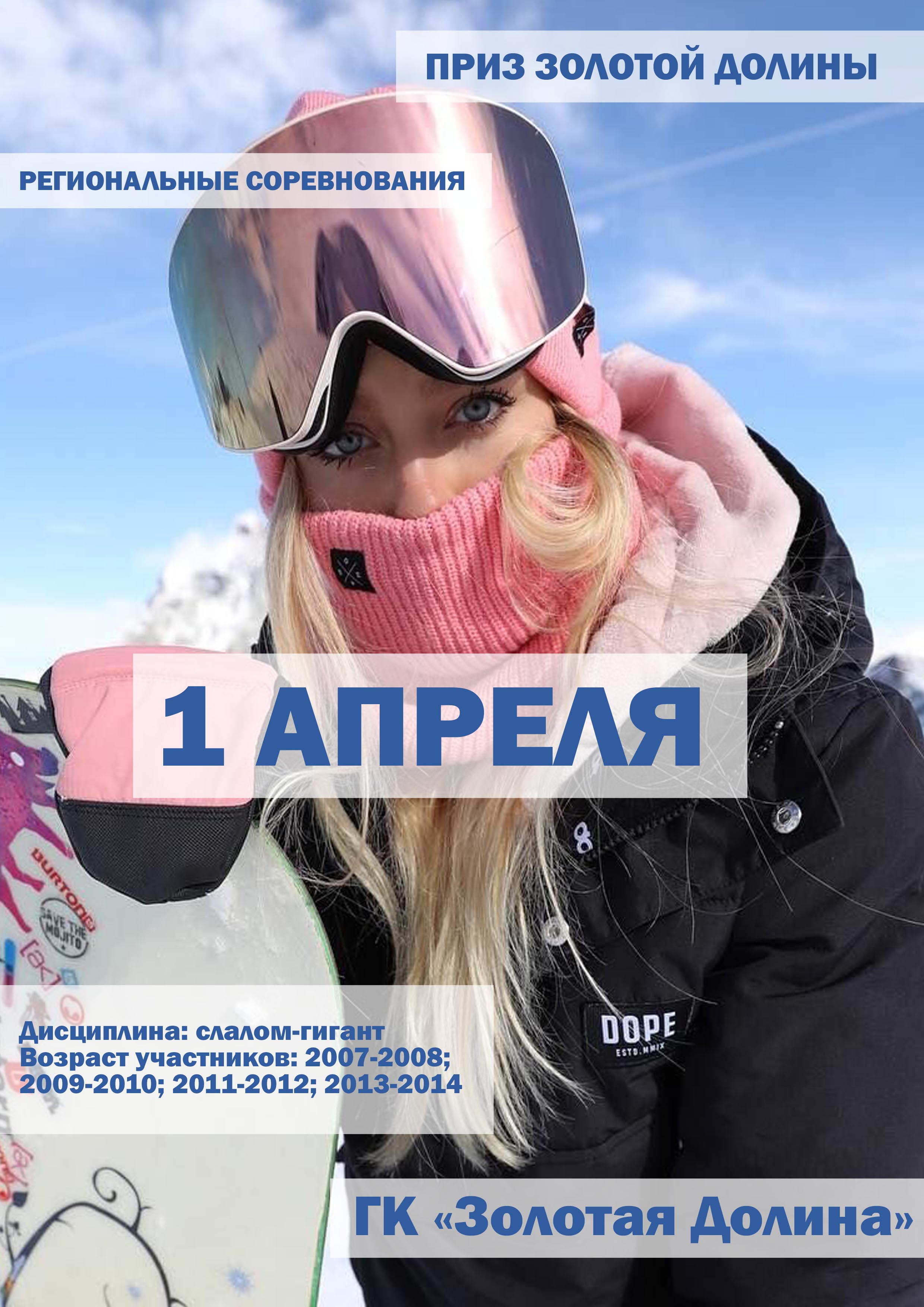 ПРИЗ ЗОЛОТОЙ ДОЛИНЫ  1 апреля 2023 года Место: Россия, Ленинградская область, Приозерский район, Красноозёрное сельское поселение, территория горнолыжного курорта Золотая Долина 