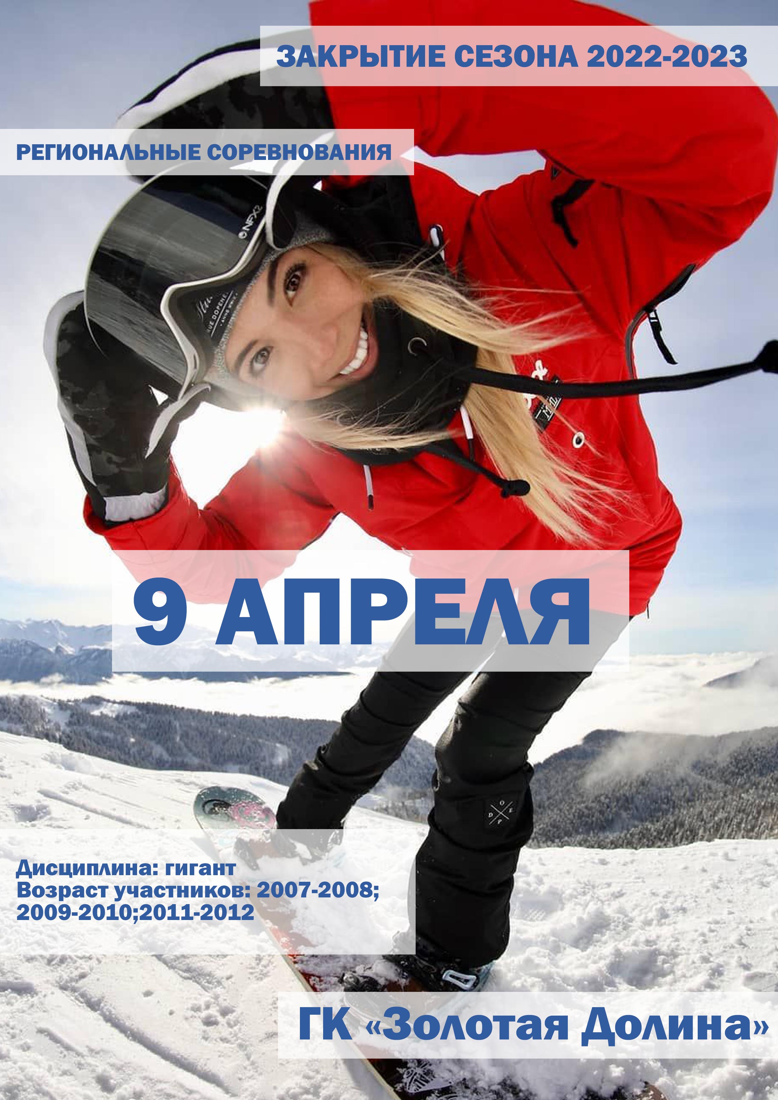 ЗАКРЫТИЕ СЕЗОНА 2022-2023 9 апреля 2023 года Место: Россия, Ленинградская область, Приозерский район, Красноозёрное сельское поселение, территория горнолыжного курорта Золотая Долина 