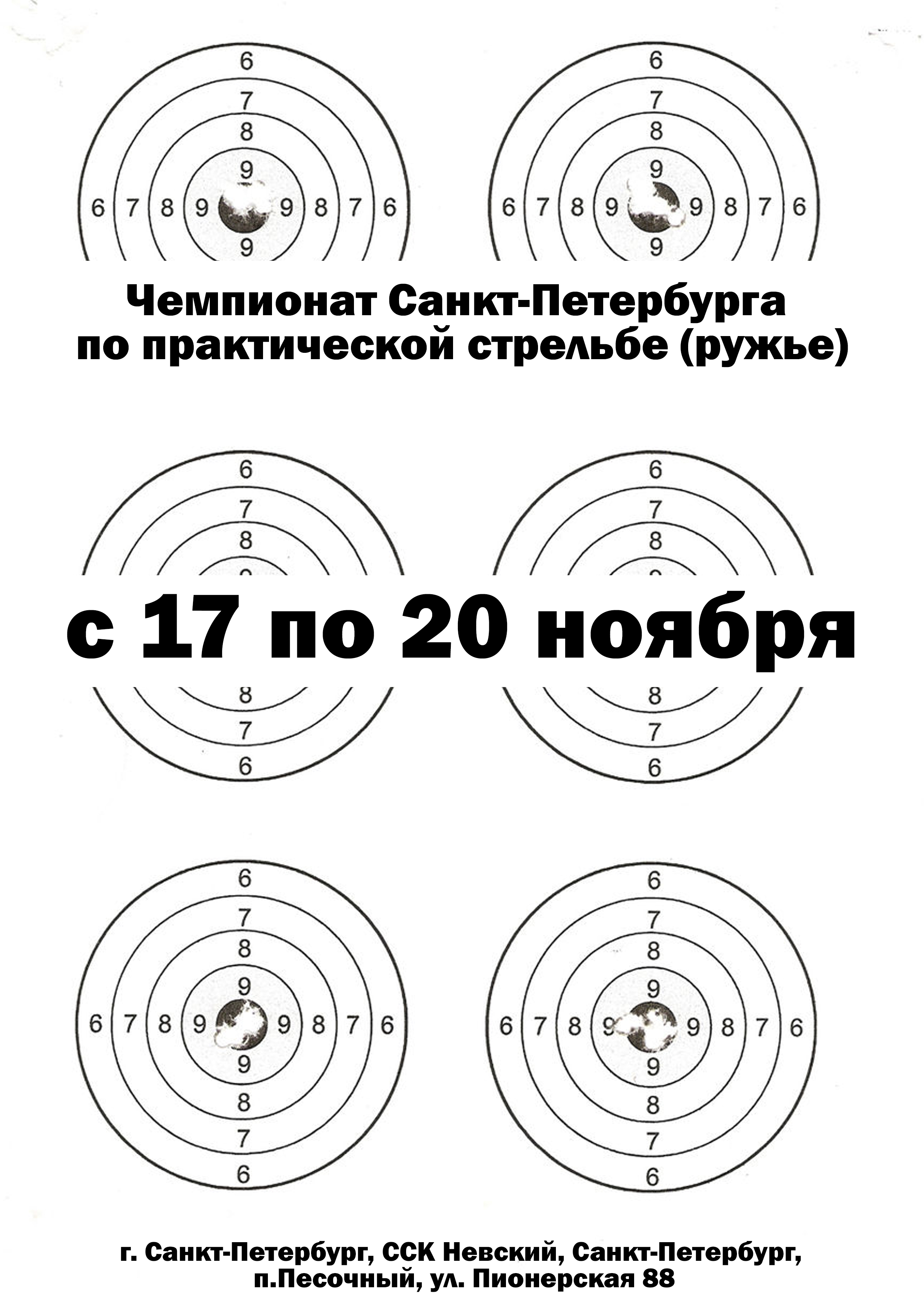 Чемпионат Санкт-Петербурга по практической стрельбе (ружье) 17 ноября 2022 года Место: Россия, Санкт-Петербург, Курортный район, посёлок Песочный, Пионерская улица, 88 
