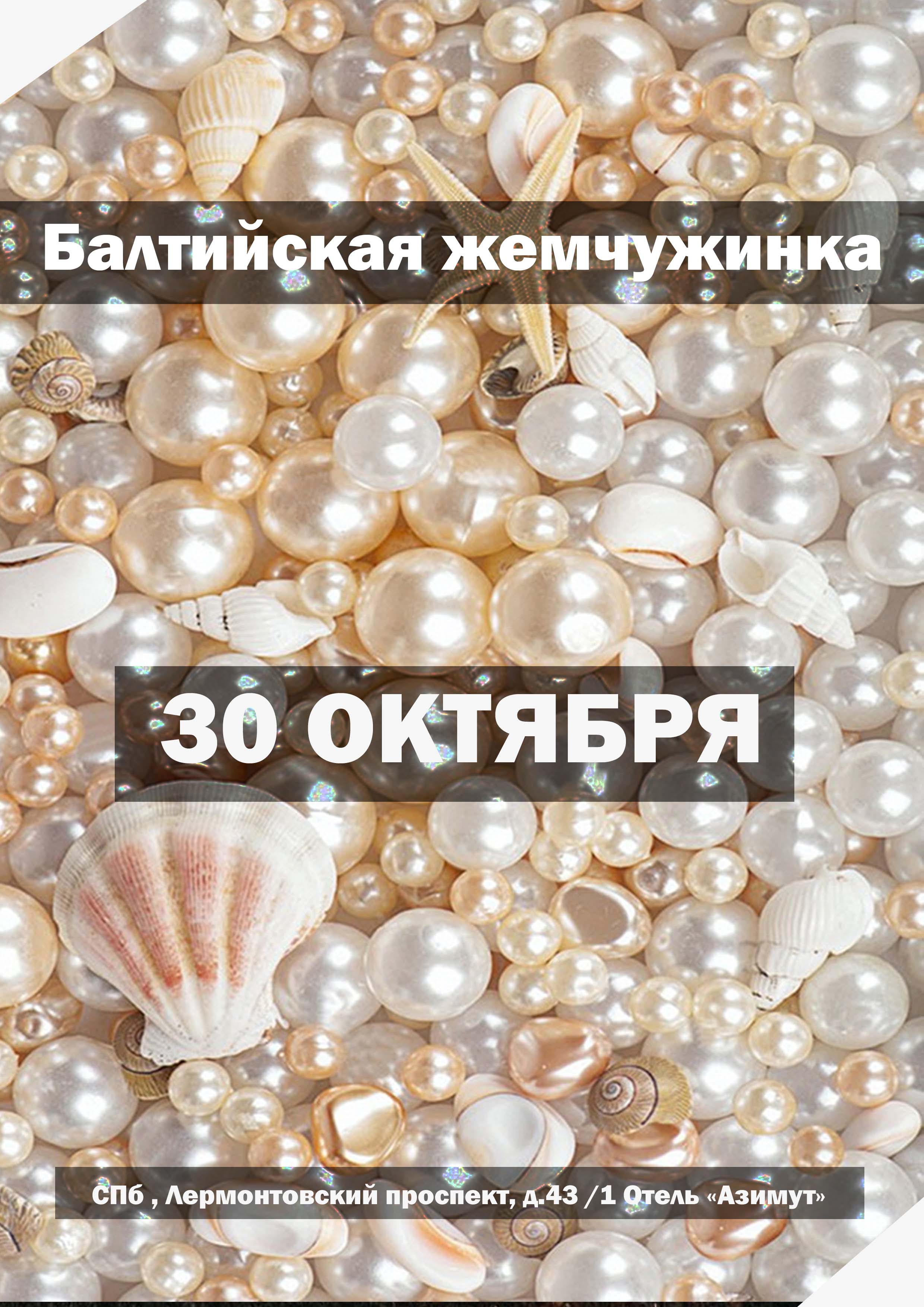 Балтийская жемчужинка 30 октября 2022 года Место: Россия, Санкт-Петербург, Лермонтовский проспект, 43/1 