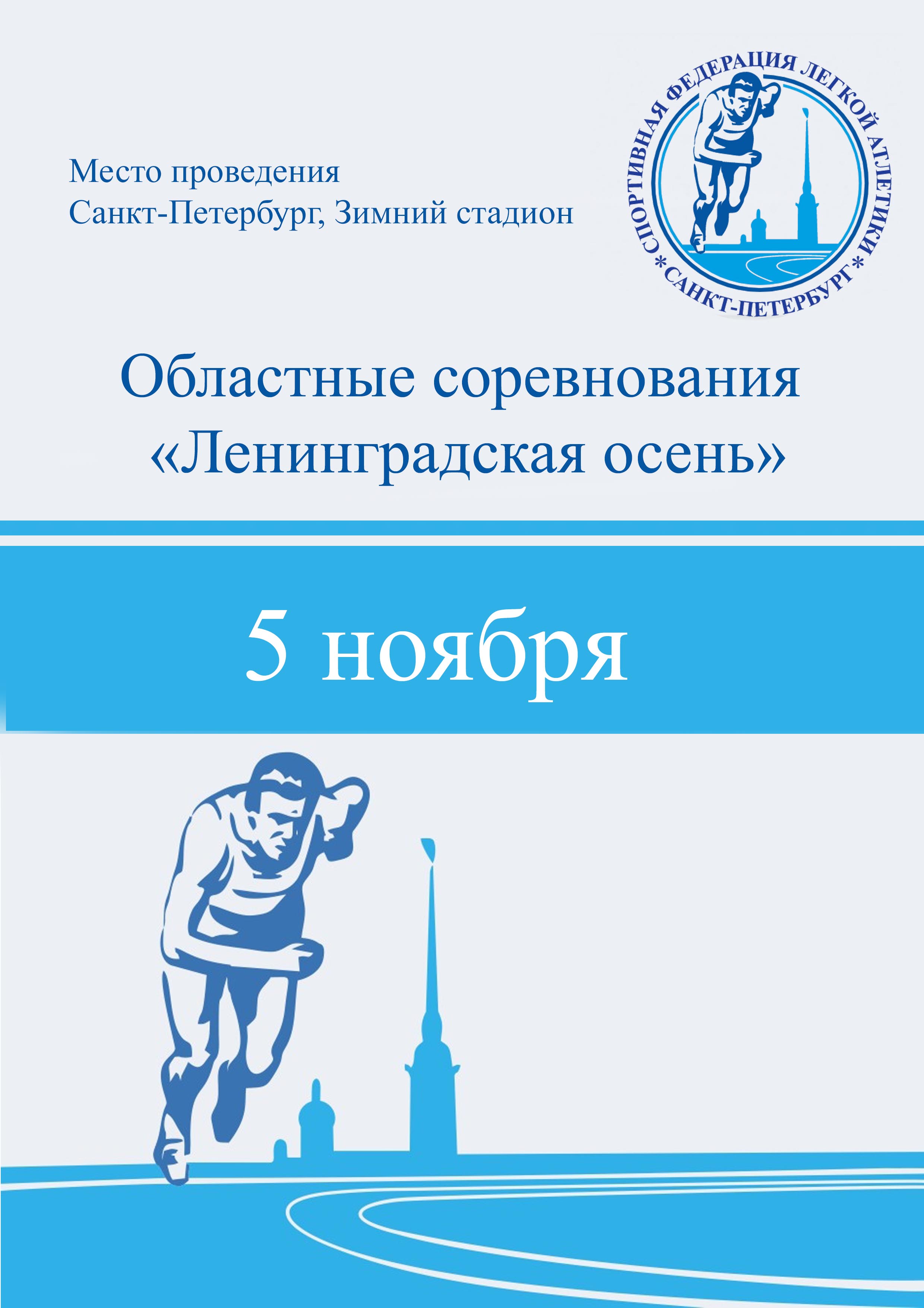 Областные соревнования «Ленинградская осень» 5 ноября 2022 года Место: Россия, Санкт-Петербург, Манежная площадь, 2 