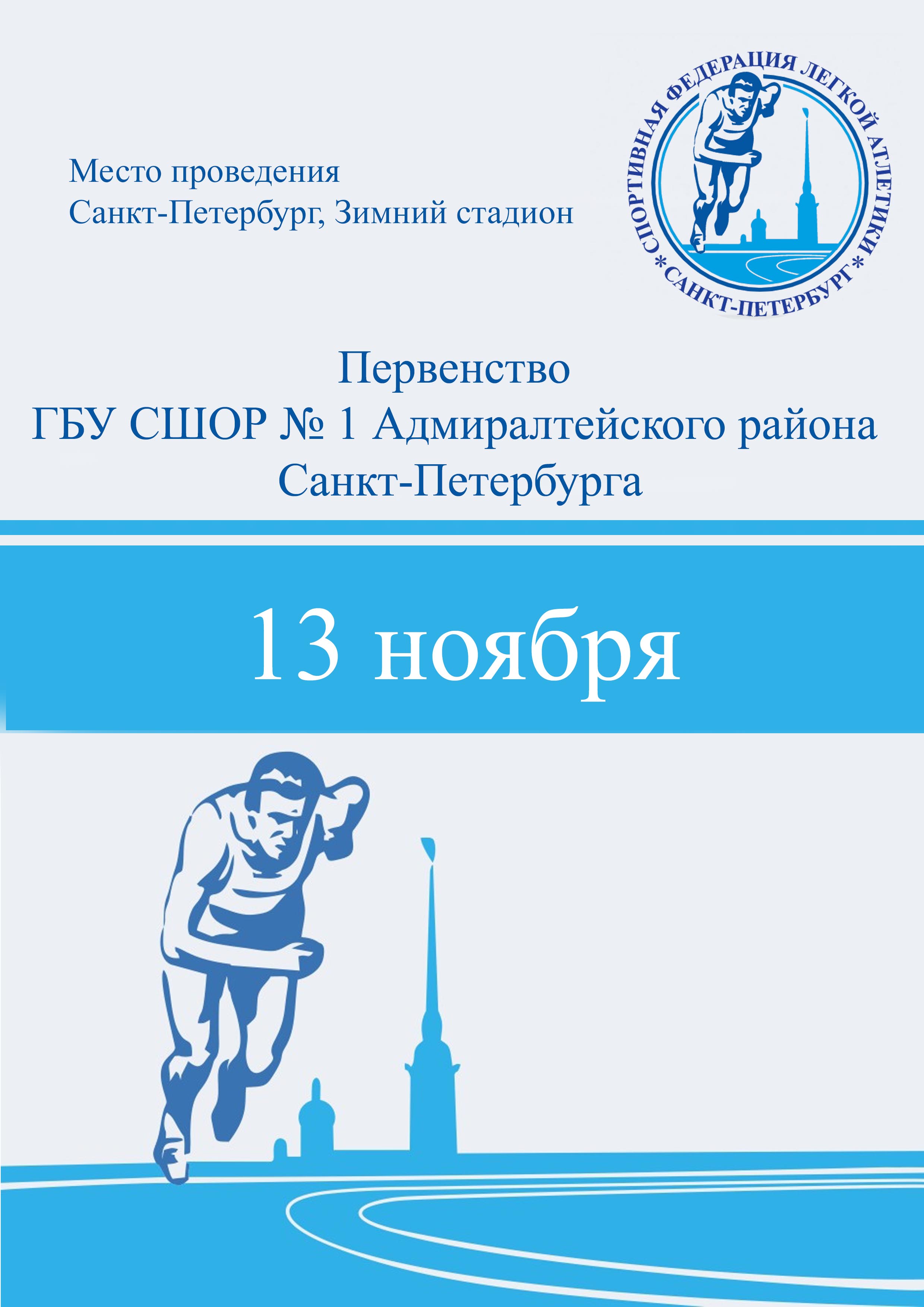 Первенство ГБУ СШОР № 1 Адмиралтейского района Санкт-Петербурга 13 ноября 2022 года Место: Россия, Санкт-Петербург, Манежная площадь, 2 