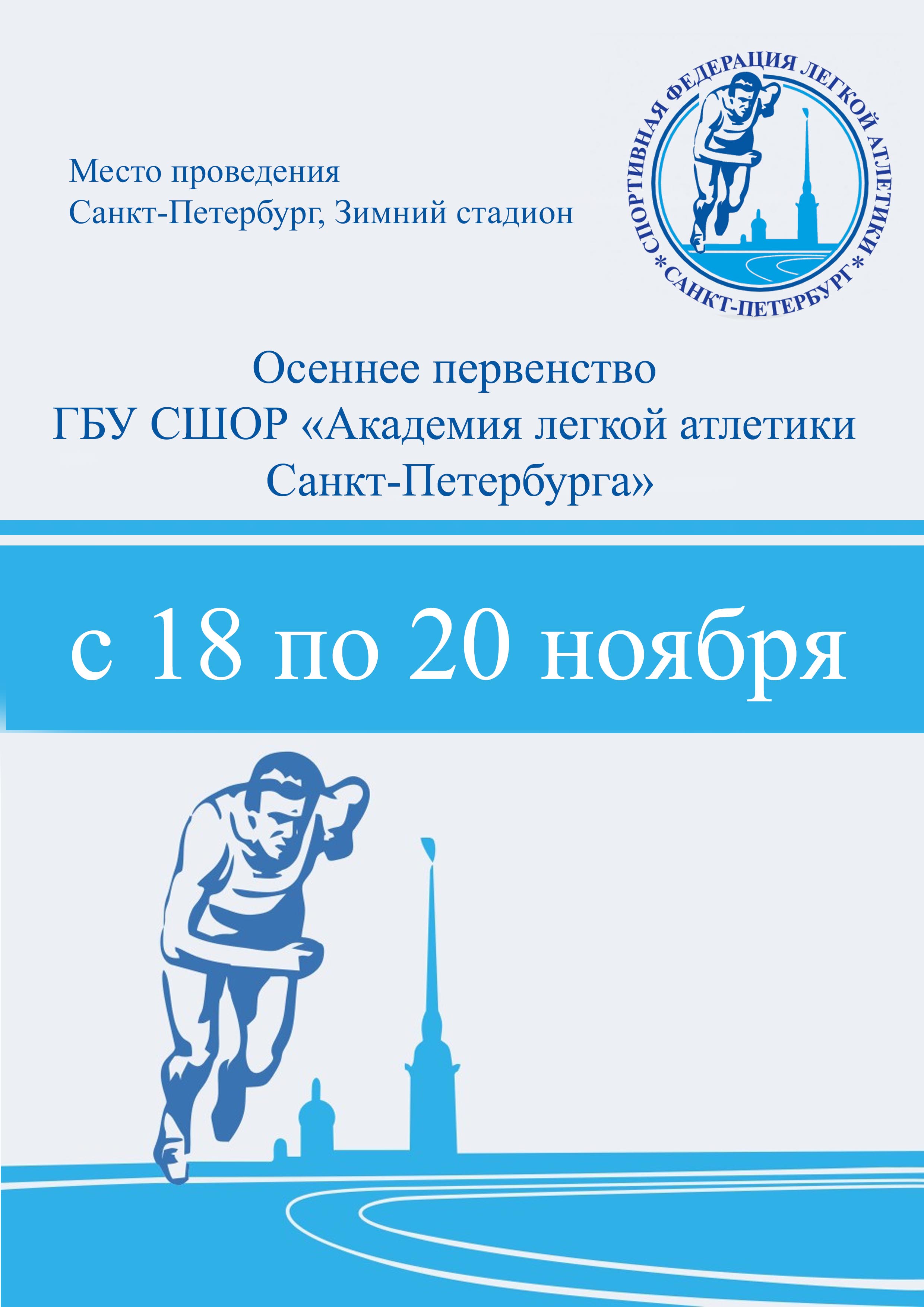 Осеннее первенство ГБУ СШОР «Академия легкой атлетики Санкт-Петербурга» 18 ноября 2022 года Место: Россия, Санкт-Петербург, Манежная площадь, 2 