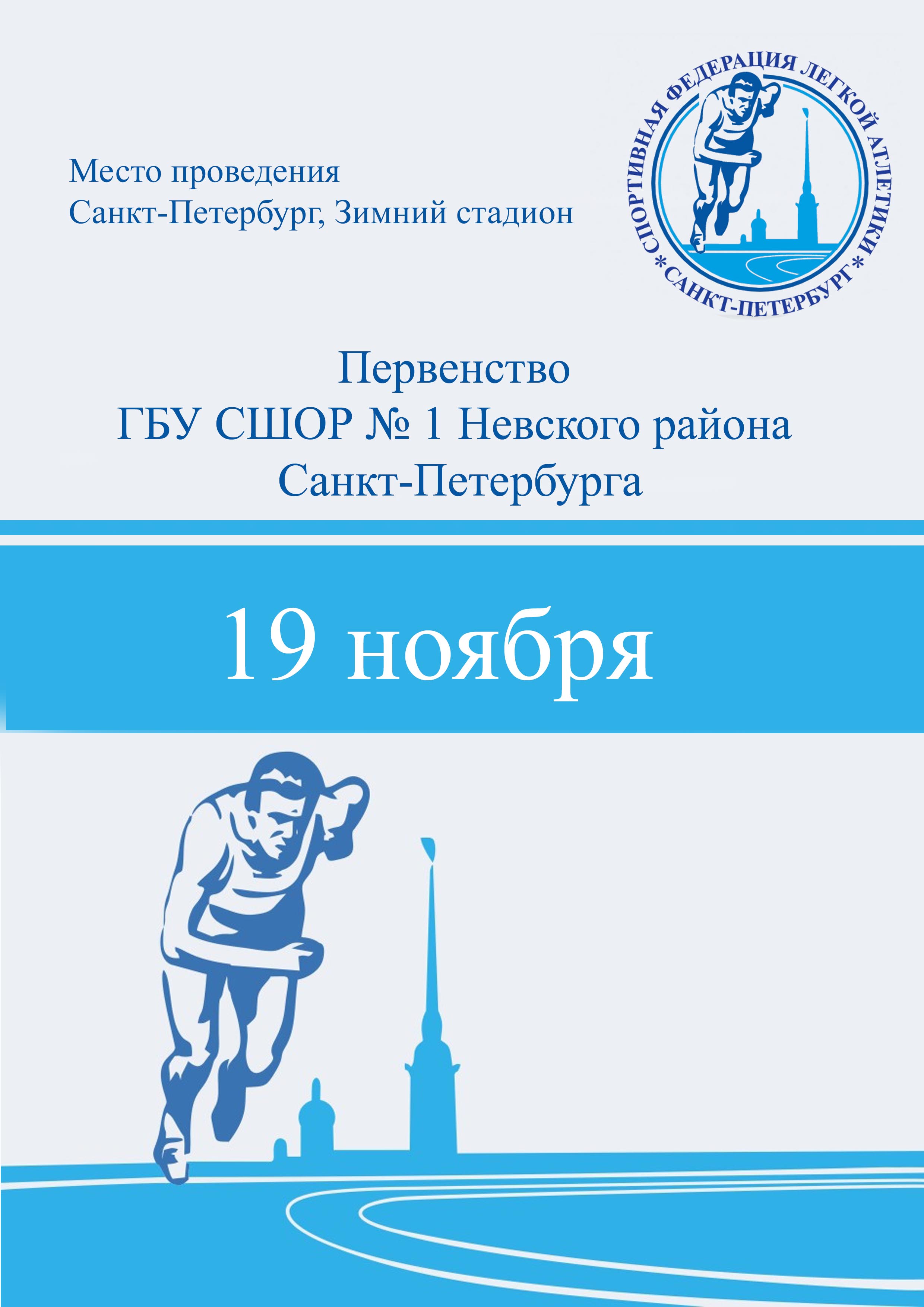 Первенство ГБУ СШОР № 1 Невского района Санкт-Петербурга 19 ноября 2022 года Место: Россия, Санкт-Петербург, Манежная площадь, 2 