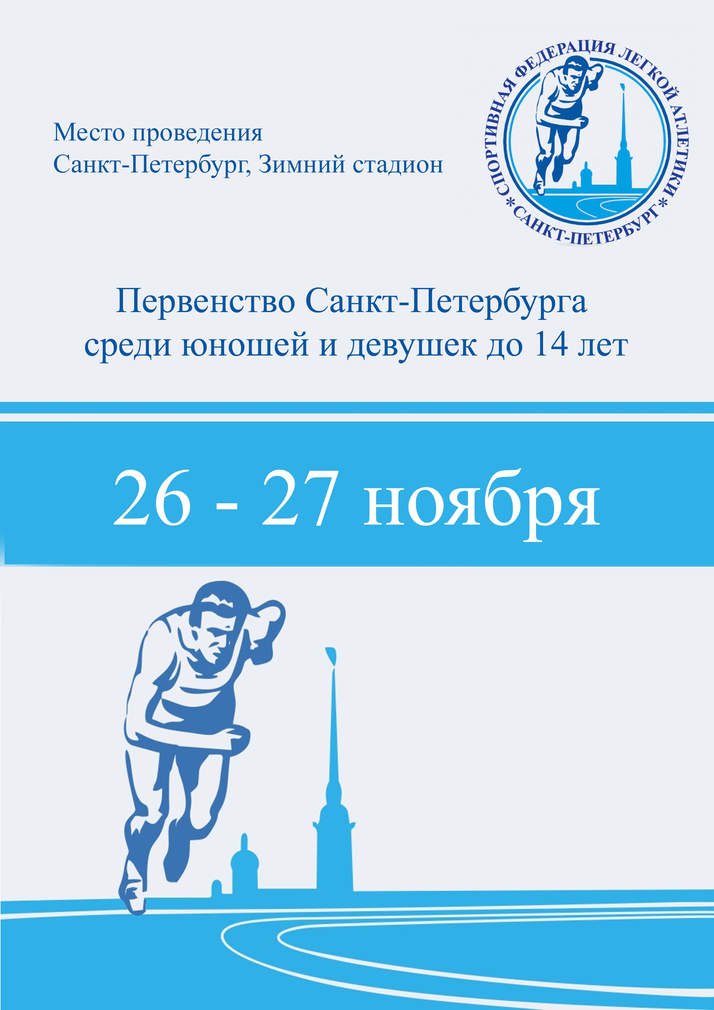 Первенство Санкт-Петербурга среди юношей и девушек до 14 лет 26 октября 2022 года Место: Россия, Санкт-Петербург, Манежная площадь, 2 
