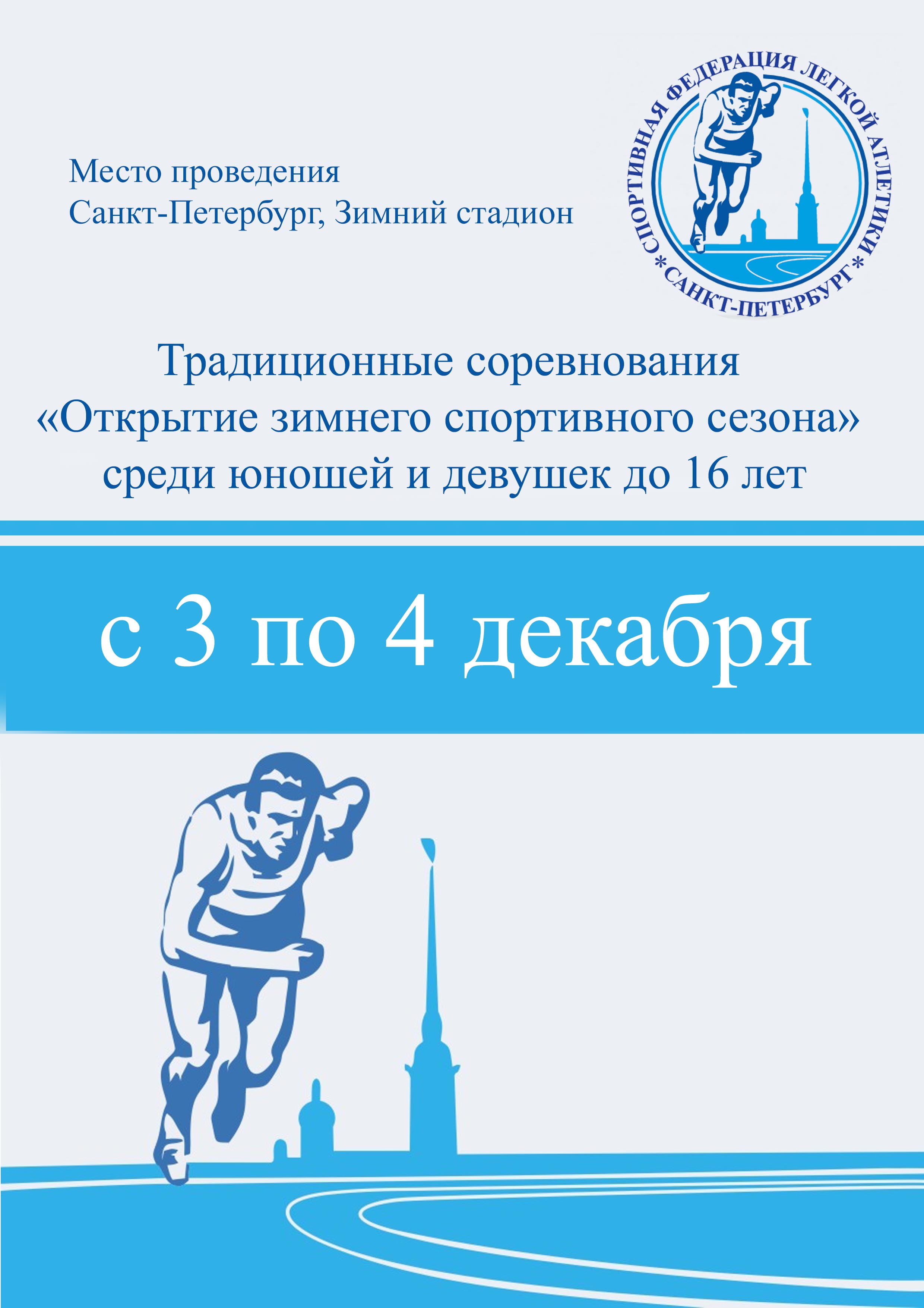 Традиционные соревнования «Открытие зимнего спортивного сезона» среди юношей и девушек до 16 лет 3 декабря 2022 года Место: Россия, Санкт-Петербург, Манежная площадь, 2 