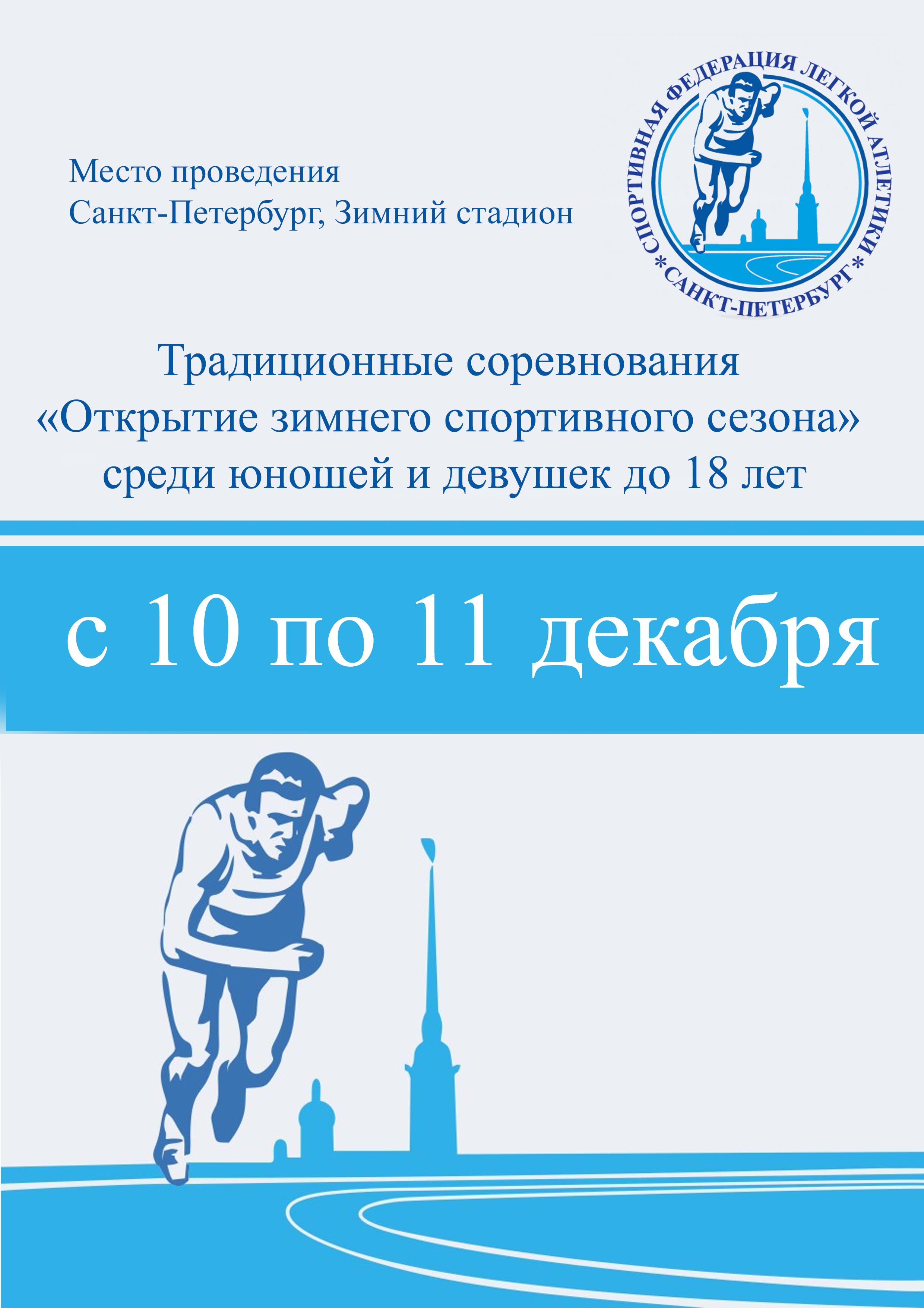Традиционные соревнования «Открытие зимнего спортивного сезона» среди юношей и девушек до 18 лет 10 декабря 2022 года Место: Россия, Санкт-Петербург, Манежная площадь, 2 