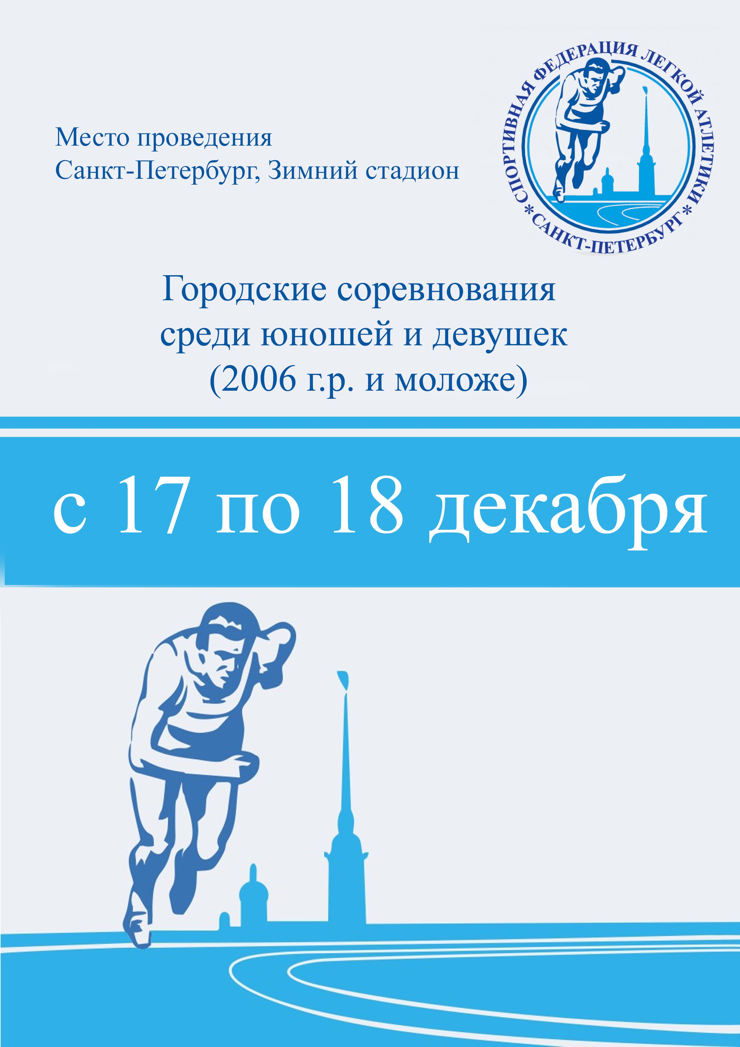 Городские соревнования среди юношей и девушек (2006 г.р. и моложе) 17 декабря 2022 года Место: Россия, Санкт-Петербург, Манежная площадь, 2 