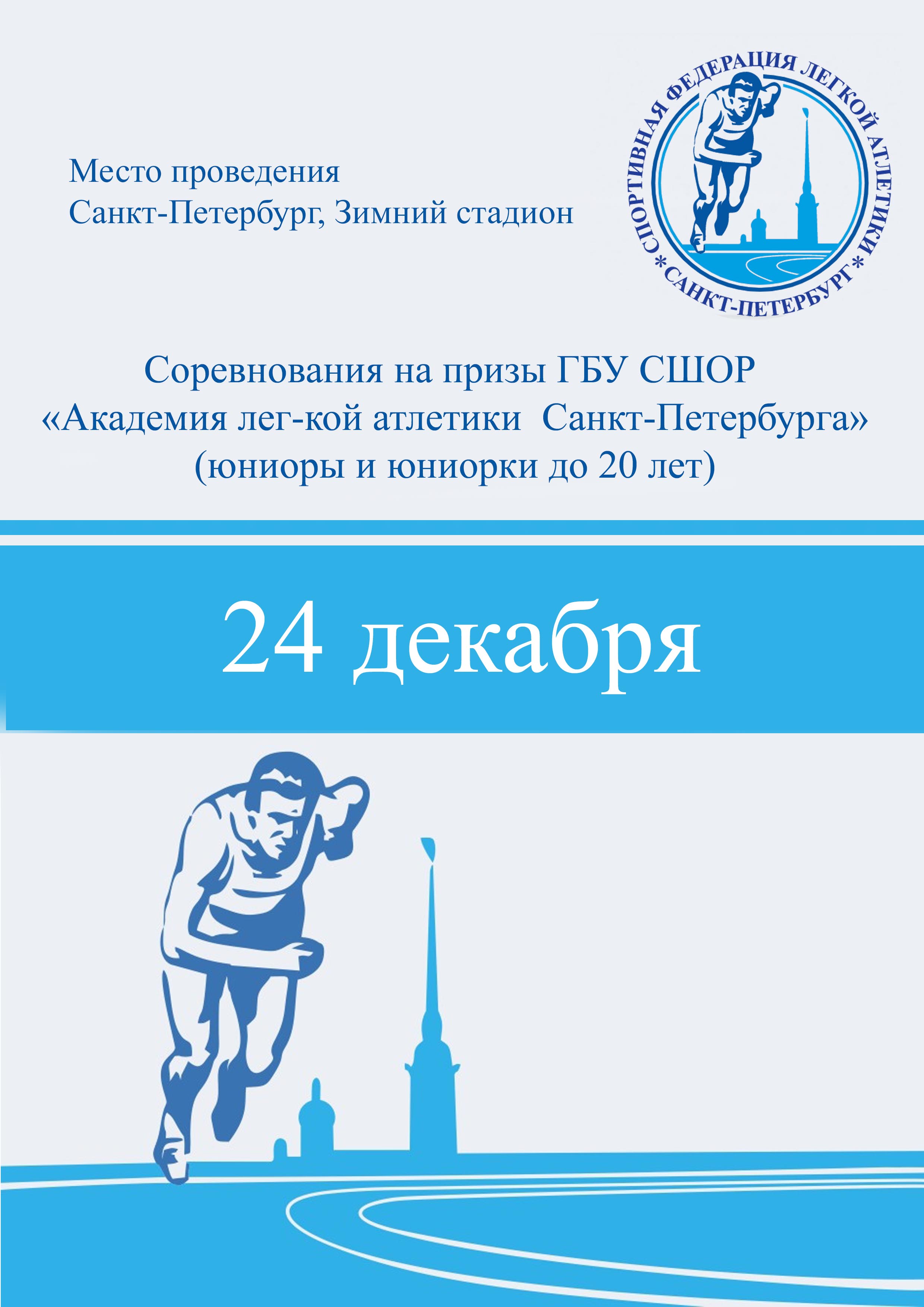 Соревнования на призы ГБУ СШОР «Академия лег-кой атлетики Санкт-Петербурга» (юниоры и юниорки до 20 лет) 24 декабря 2022 года Место: Россия, Санкт-Петербург, Манежная площадь, 2 