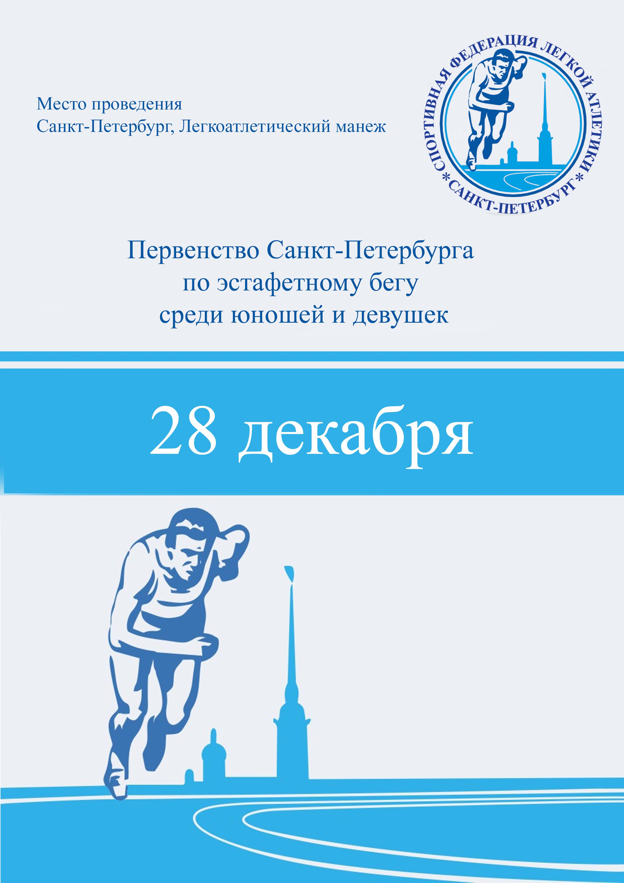 Первенство Санкт-Петербурга по эстафетному бегу среди юношей и девушек 28 декабря 2022 года Место: Россия, Санкт-Петербург, Теннисная аллея, 3 