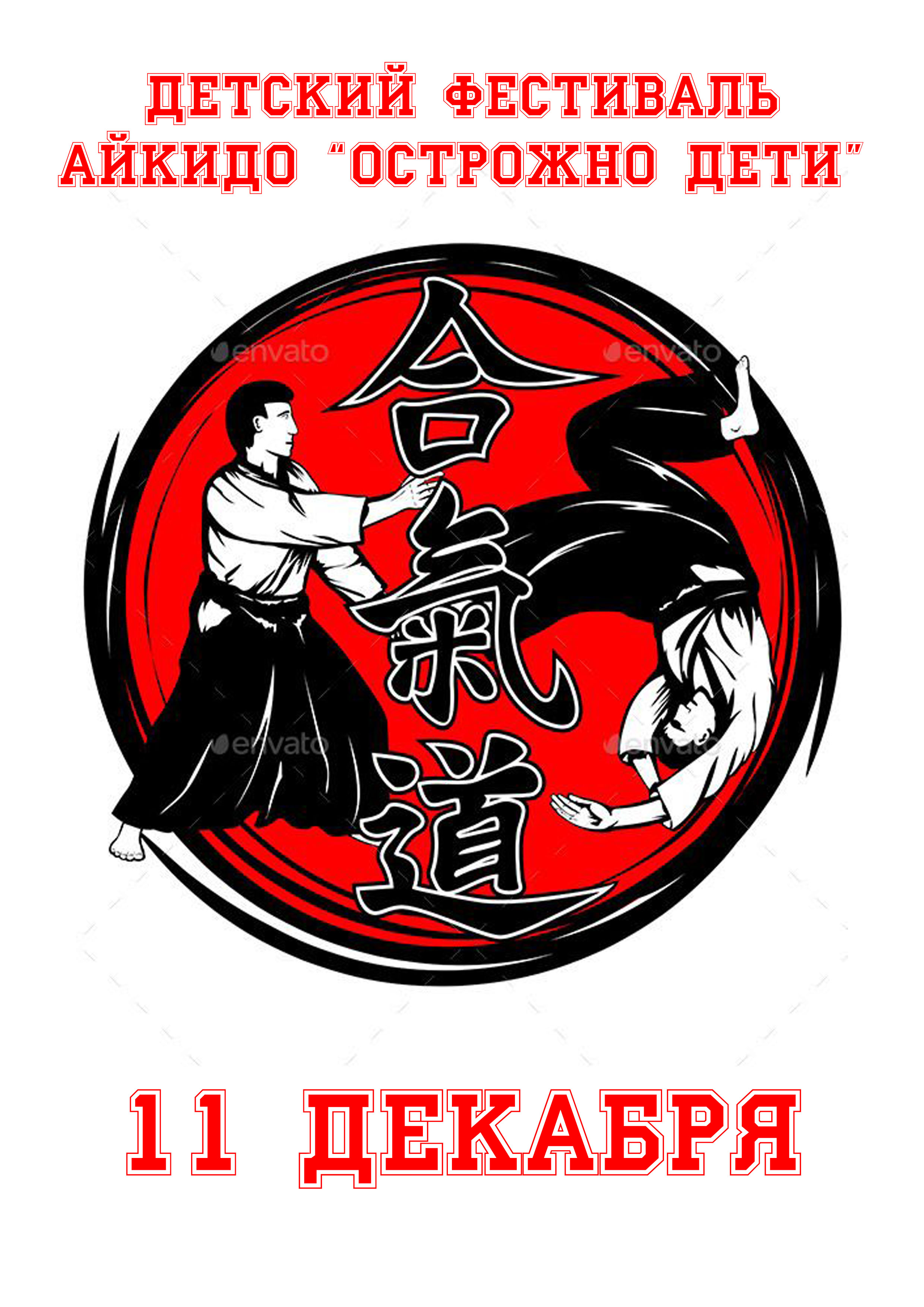 Детский Фестиваль айкидо  «Осторожно - дети» 11 декабря 2022 года 