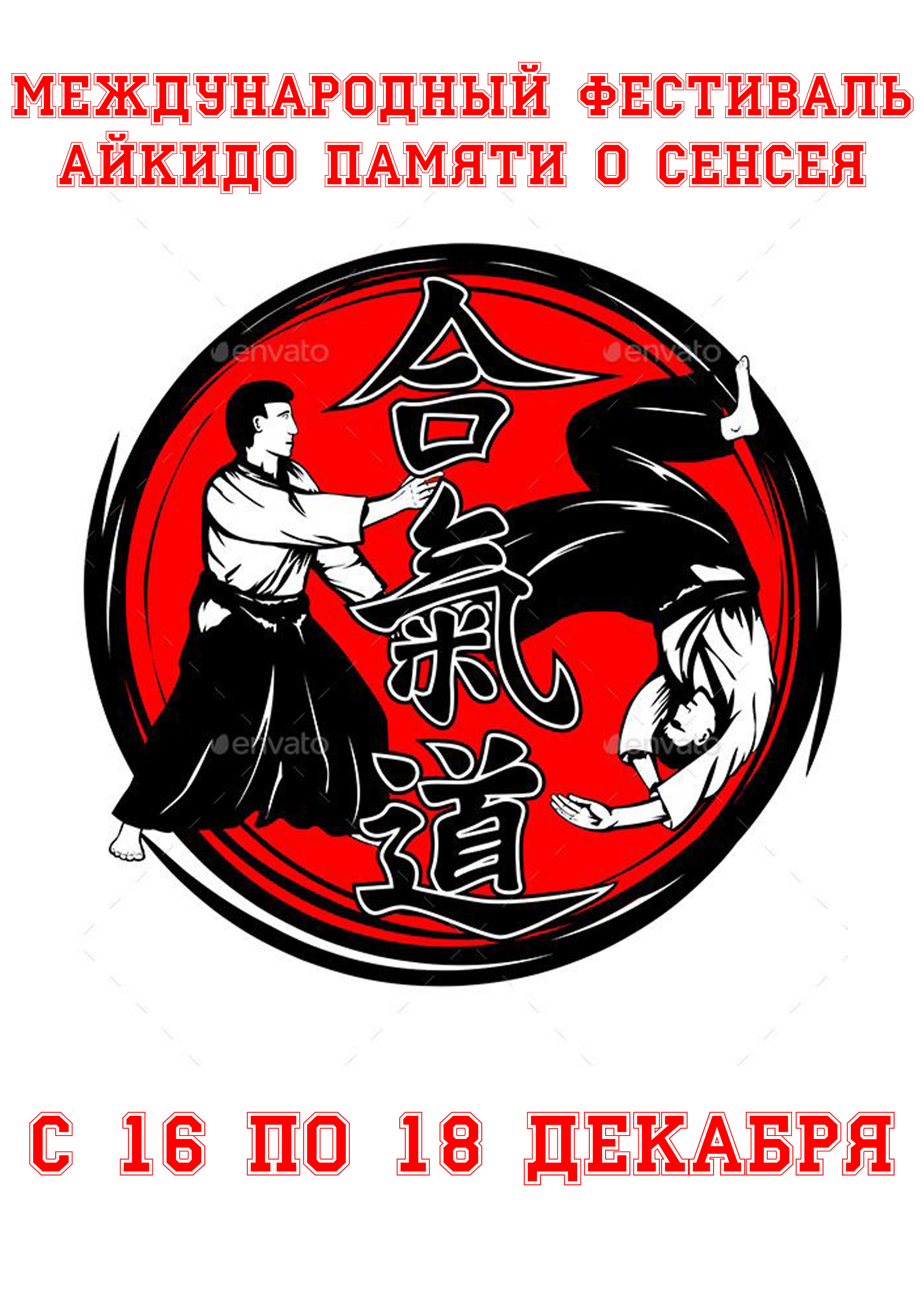 Международный Фестиваль Айкидо 16 декабря 2022 года 