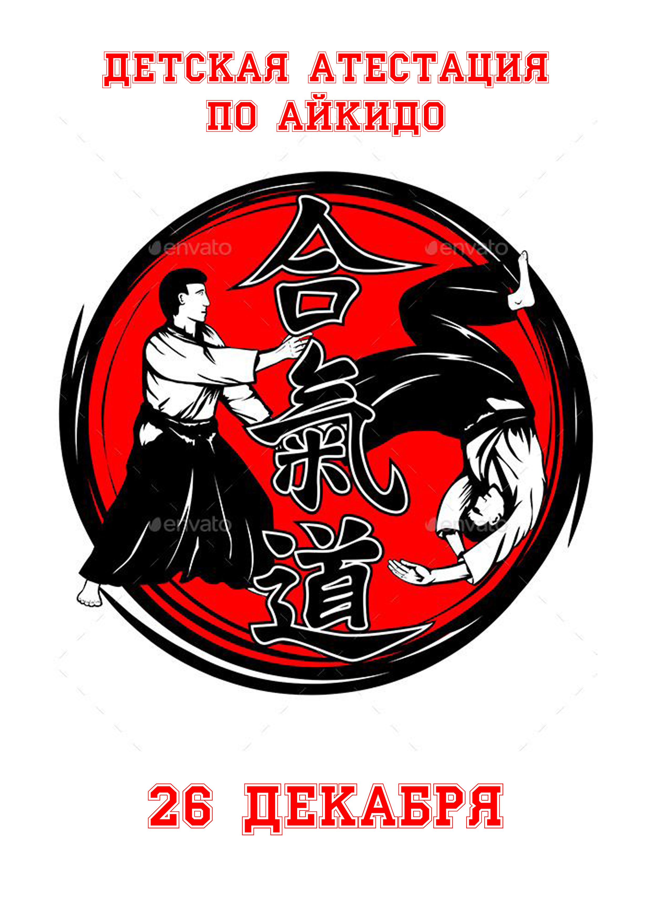 Детская аттестация   по Айкидо  26 декабря 2022 года 