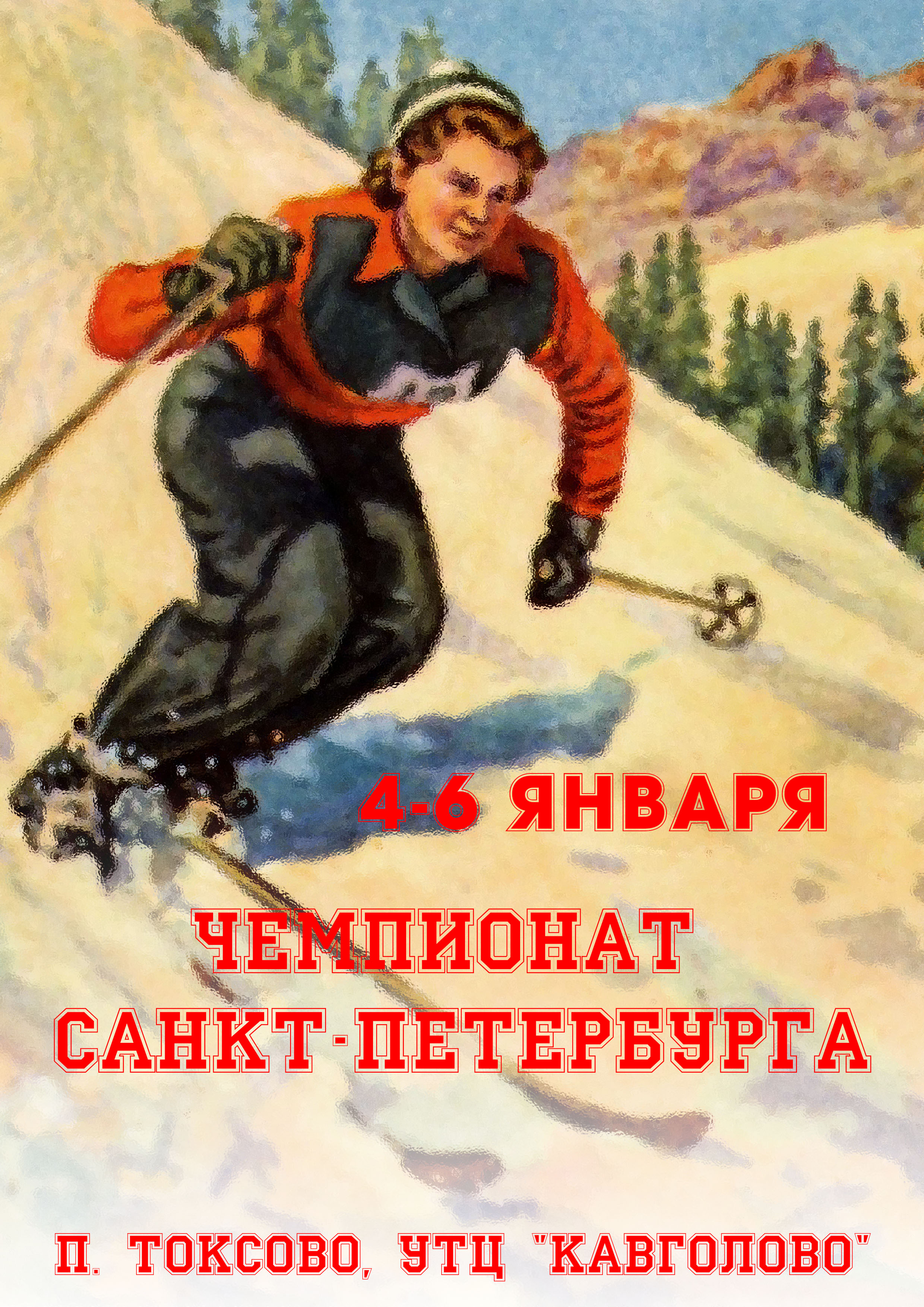 Чемпионат Санкт-Петербурга 4 января 2023 года Место: Россия, Ленинградская область, Всеволожский район, Токсовское городское поселение, городской посёлок Токсово, коттеджный посёлок Кавголово-стандарт  