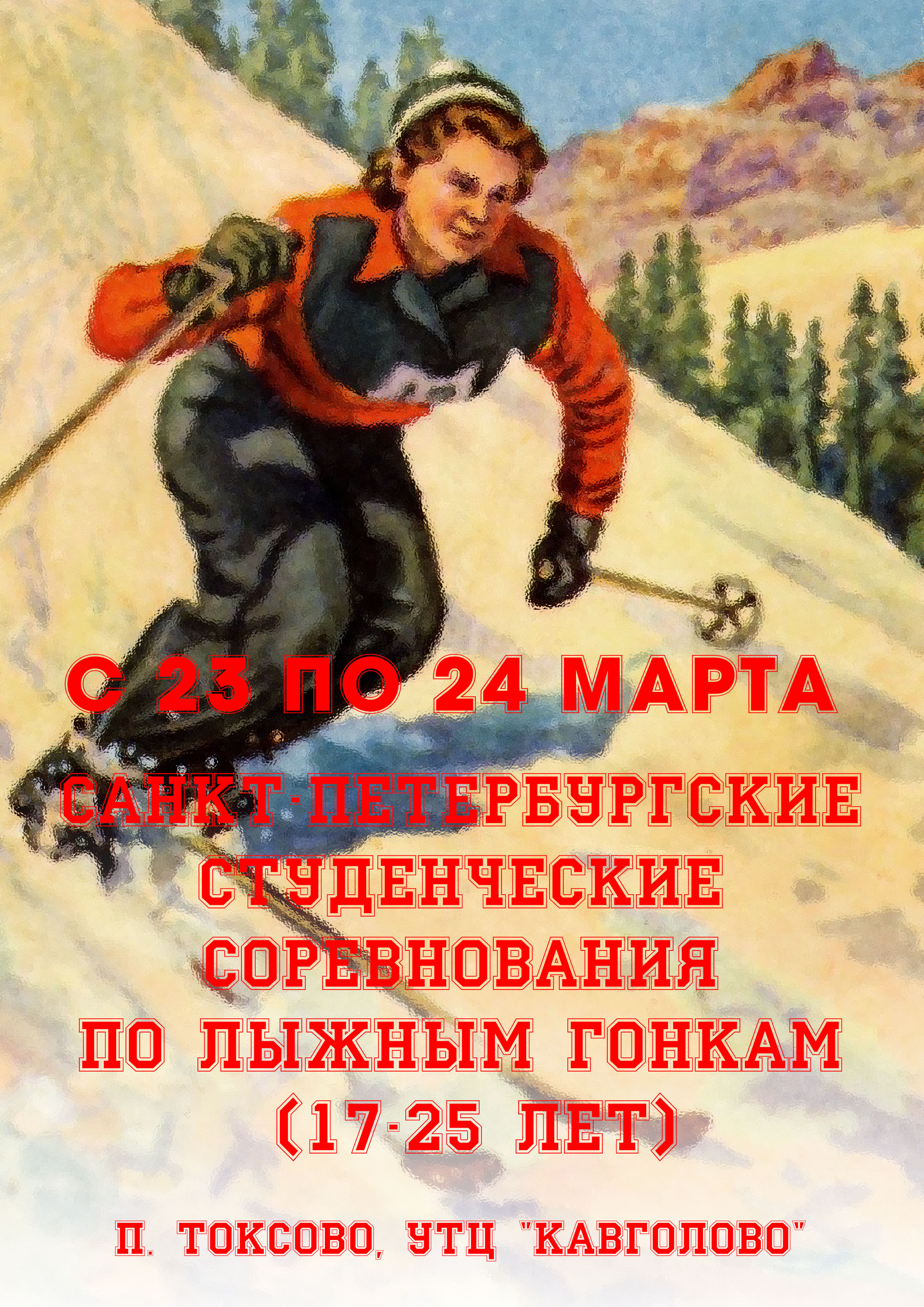 Санкт-Петербургские студенческие соревнования по лыжным гонкам (17-25 лет) 23 марта 2023 года Место: Россия, Ленинградская область, Всеволожский район, Токсовское городское поселение, городской посёлок Токсово, коттеджный посёлок Кавголово-стандарт  