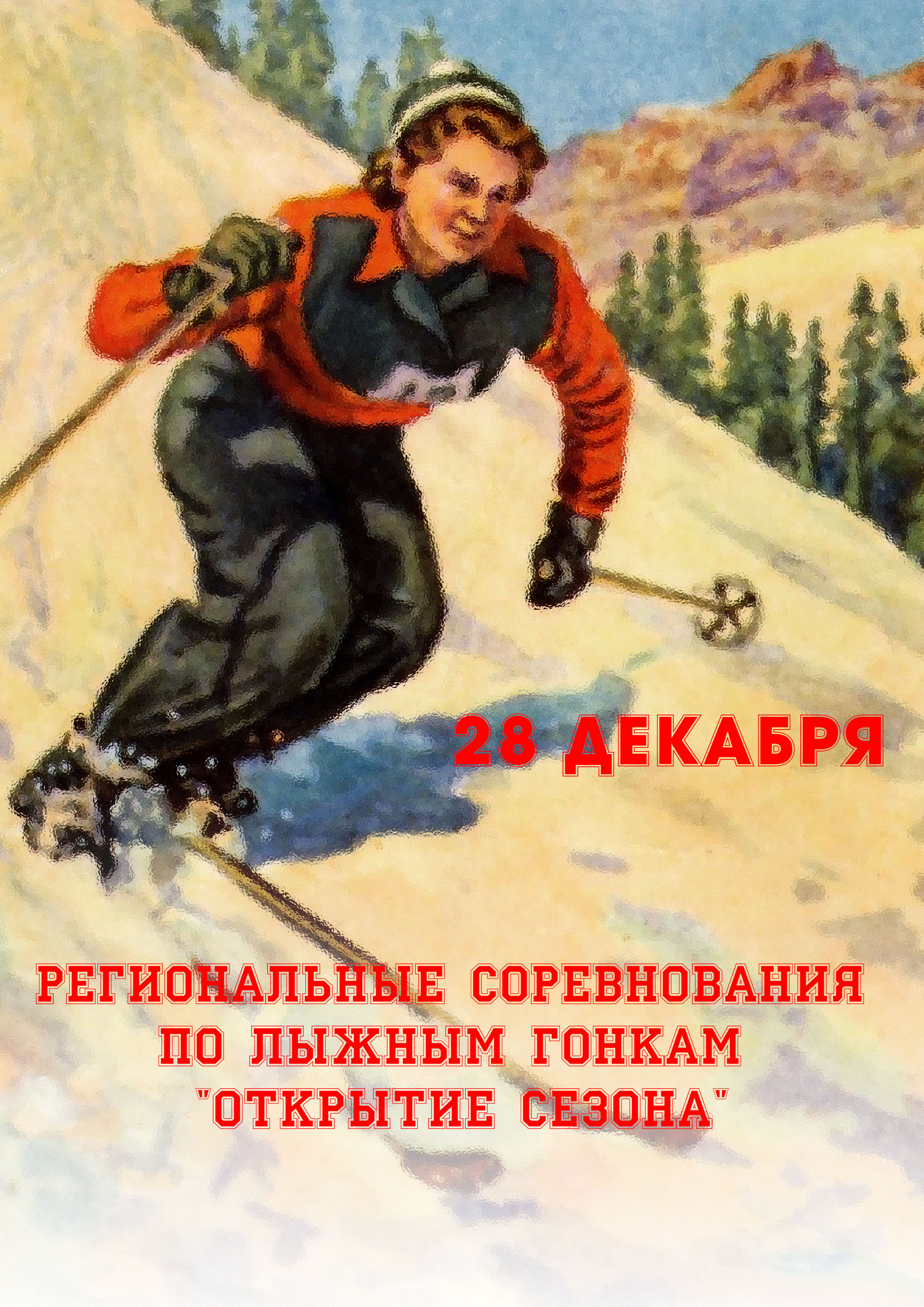 Региональные соревнования по лыжным гонкам "Открытие сезона" 28  prosinac
 2023  godine
 