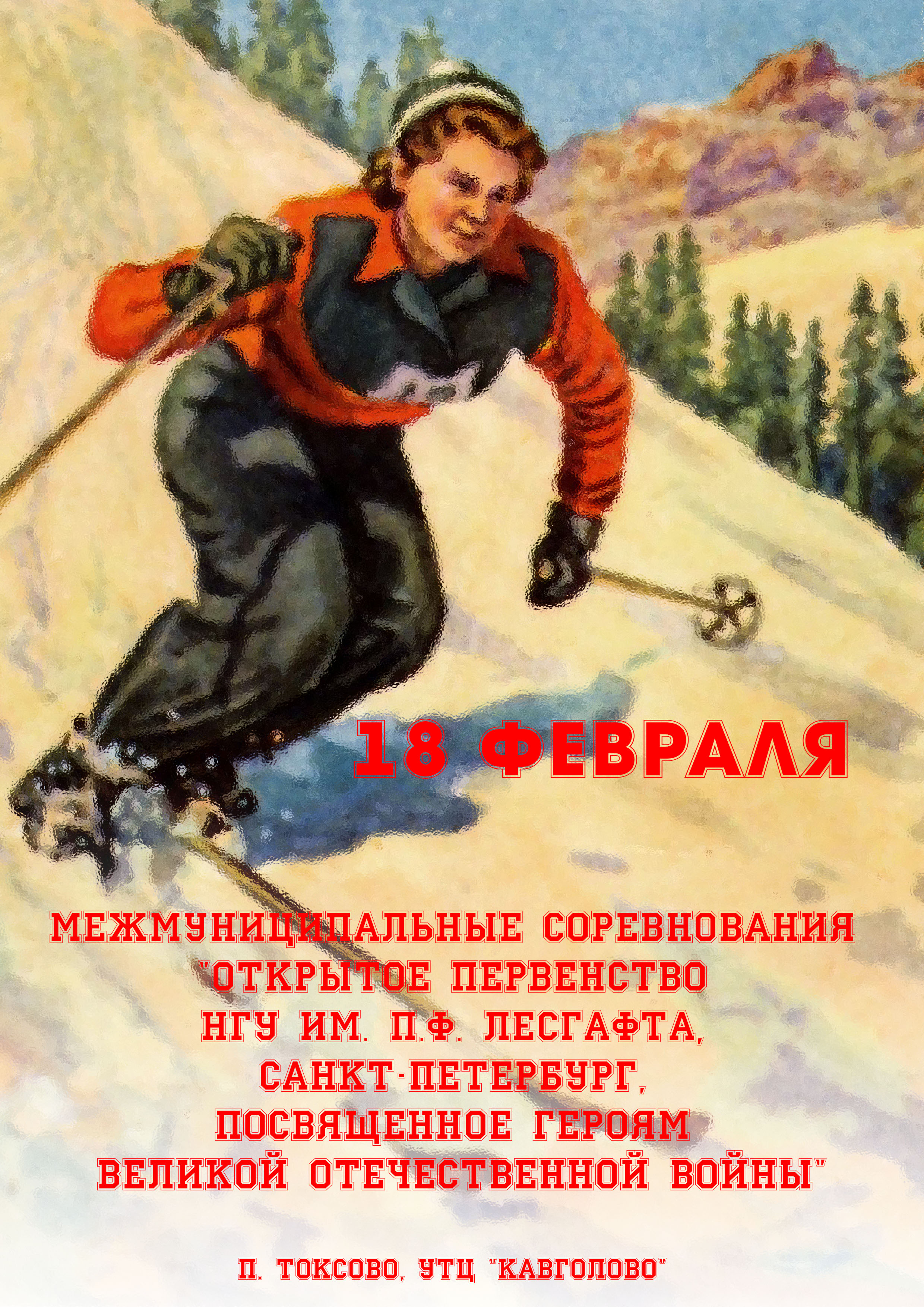 Межмуниципальные соревнования "Открытое первенство НГУ им. П.Ф. Лесгафта, Санкт-Петербург, посвященное Героям Великой Отечественной Войны" 18 февраля 2023 года Место: Россия, Ленинградская область, Всеволожский район, Токсовское городское поселение, городской посёлок Токсово, коттеджный посёлок Кавголово-стандарт  