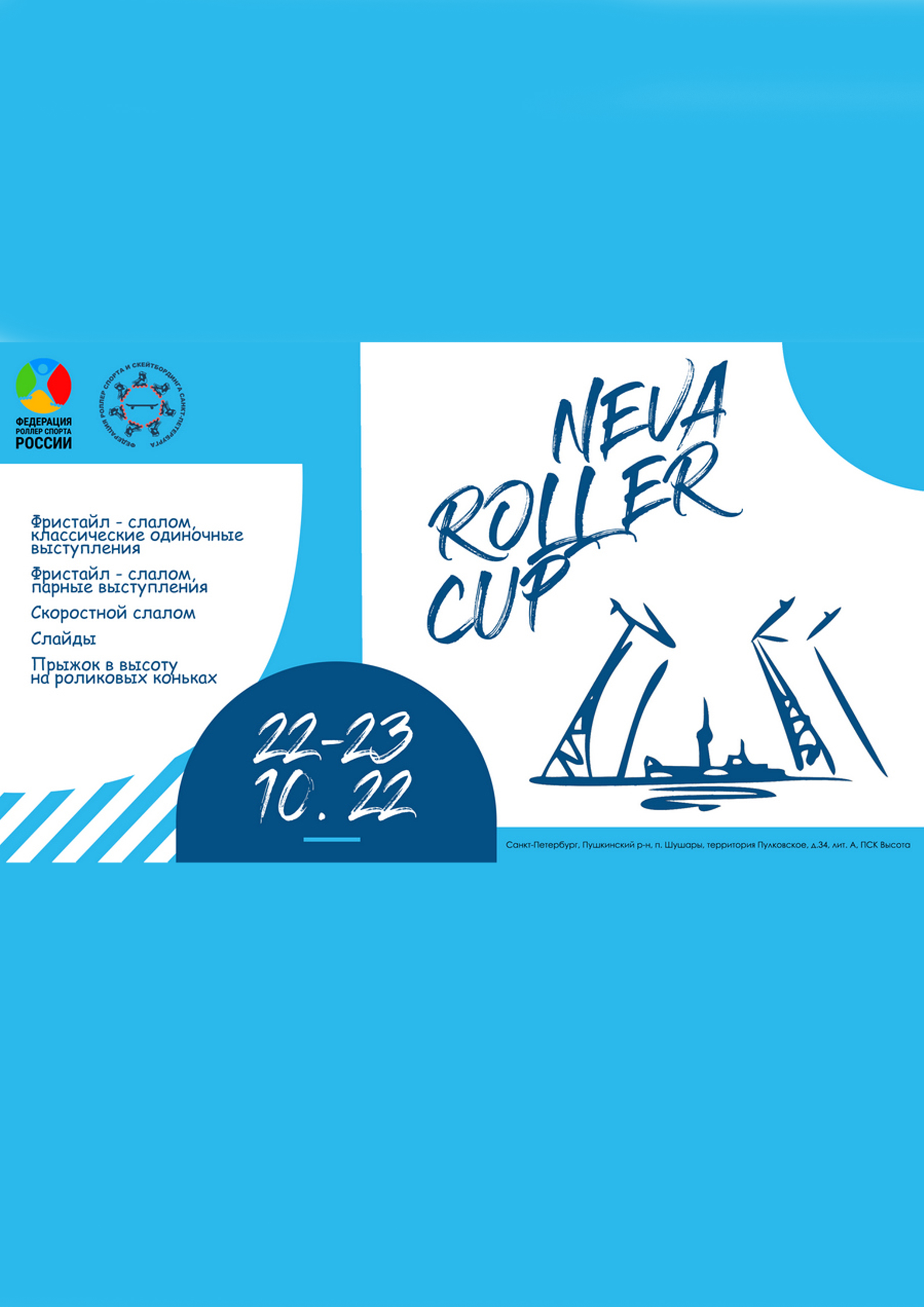 NevaRollerCup 22 октября 2022 года Место: Россия, Санкт-Петербург, Пушкинский район, посёлок Шушары, территория Пулковское, 34 