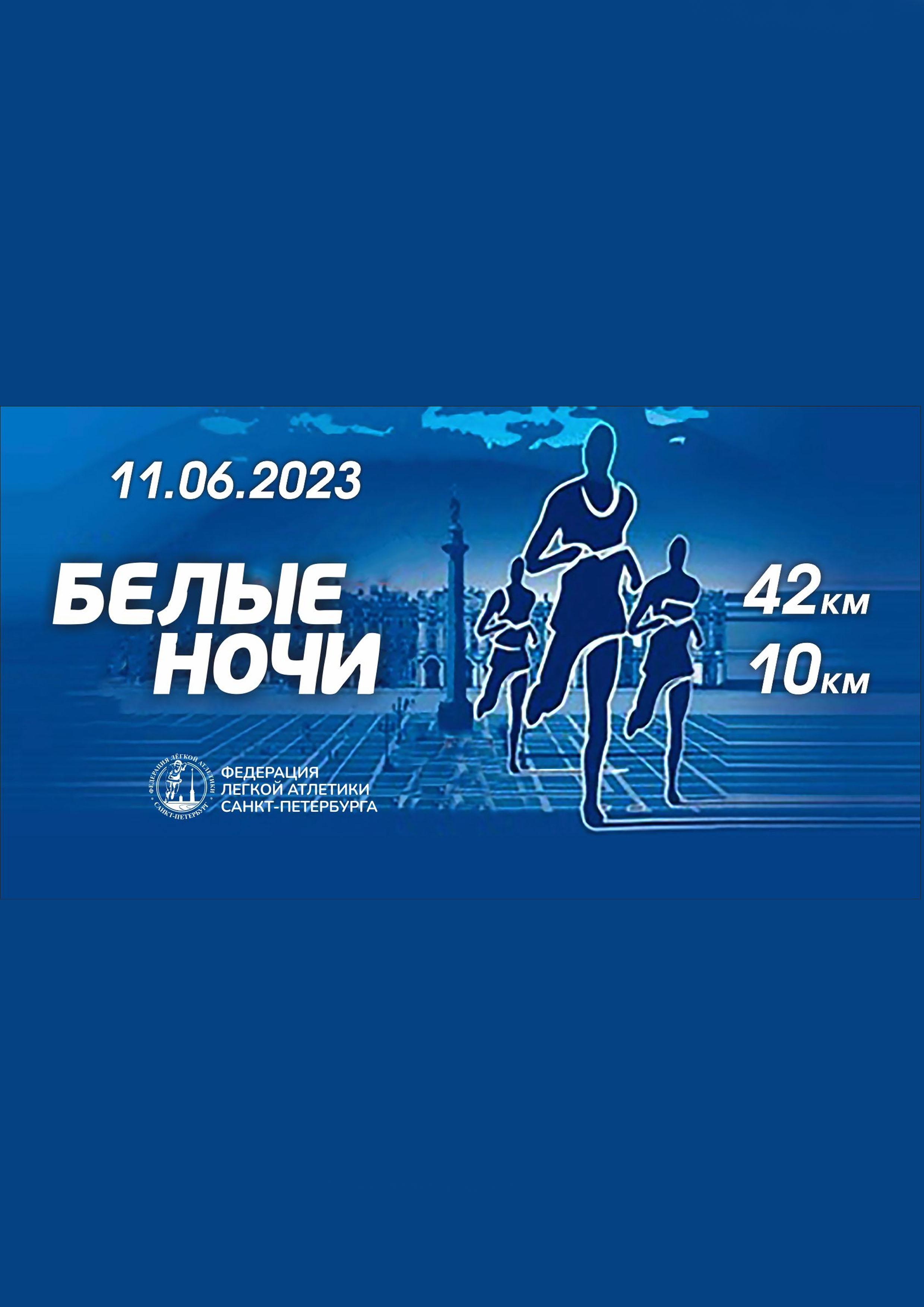 Всероссийские соревнования по легкой атлетике «Марафон "Белые ночи"» 11  ιουνίου
 2023  έτος
 
