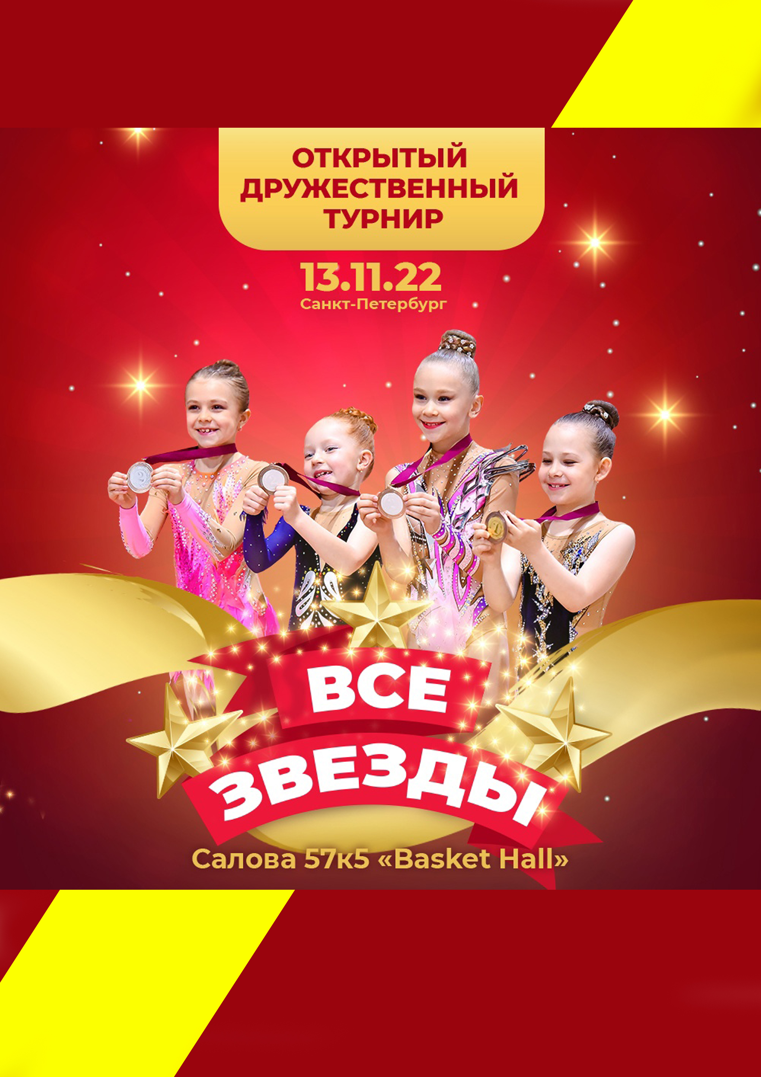 ОТКРЫТЫЙ ТУРНИР «ВСЕ ЗВЕЗДЫ» 13 ноября 2022 года Место: Россия, Санкт-Петербург, улица Салова, 57к6с2 