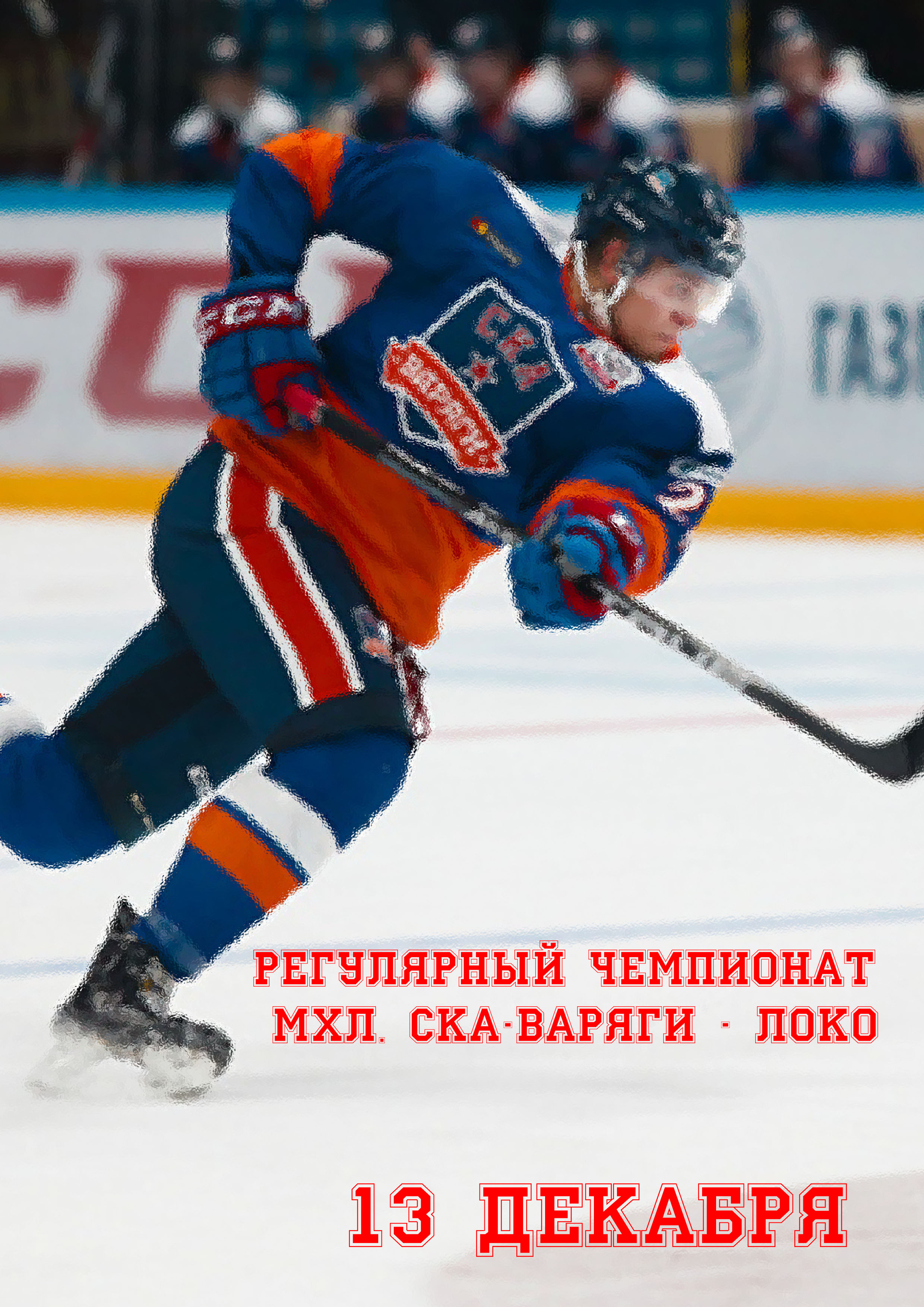 Регулярный чемпионат МХЛ. СКА-Варяги - Локо 13 декабря 2022 года Место: Россия, Санкт-Петербург, Российский проспект, 6 