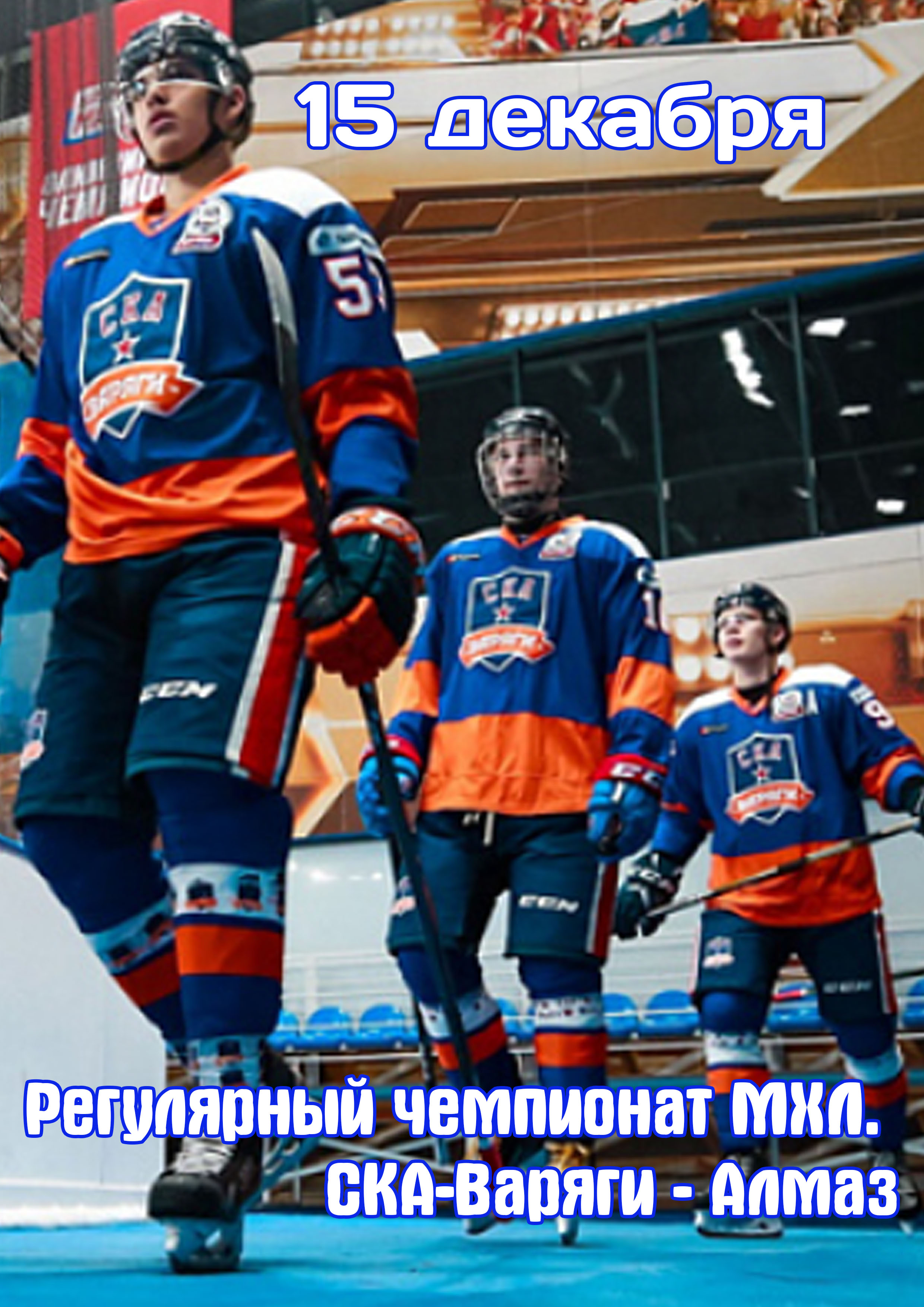 Регулярный чемпионат МХЛ. СКА-Варяги - Алмаз 15 декабря 2022 года Место: Россия, Санкт-Петербург, Российский проспект, 6 