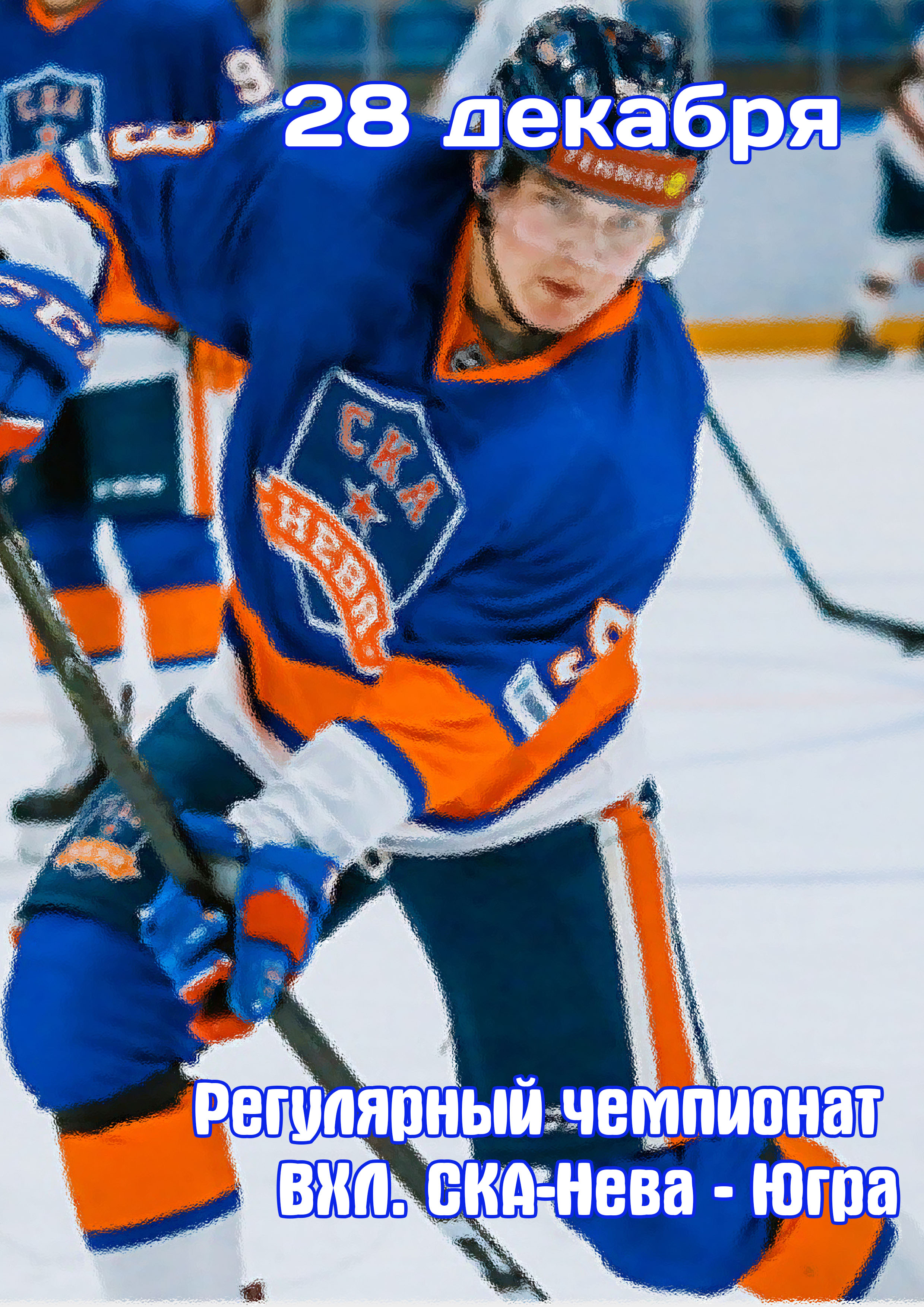 Регулярный чемпионат ВХЛ. СКА-Нева - Югра 28 декабря 2022 года Место: Россия, Санкт-Петербург, Российский проспект, 6 