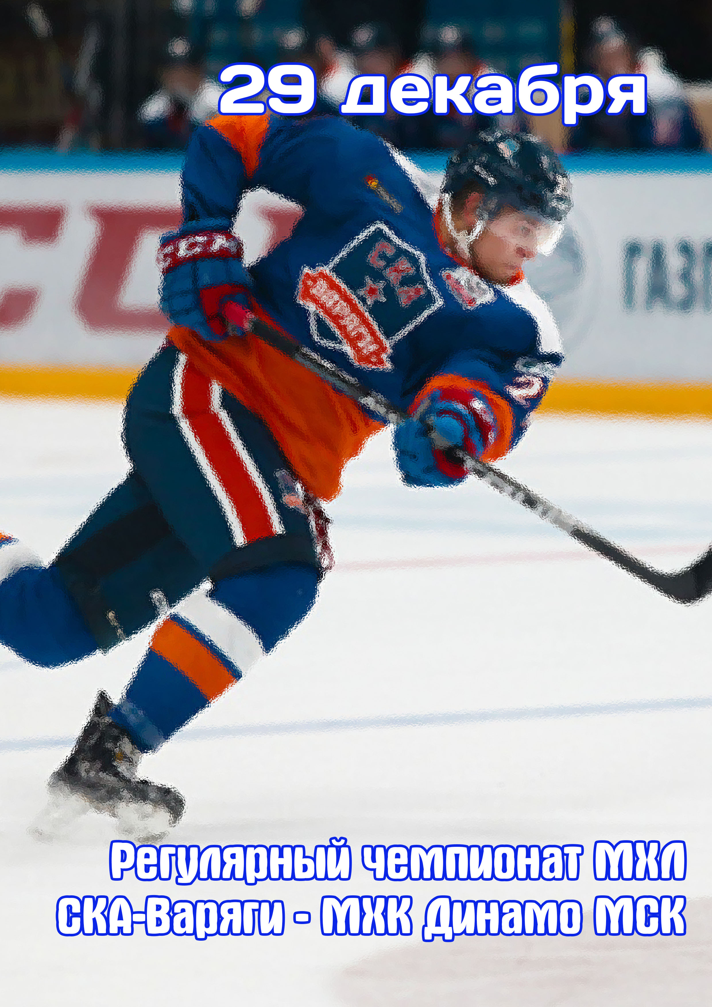 Регулярный чемпионат МХЛ. СКА-Варяги - МХК Динамо МСК 29 декабря 2022 года Место: Россия, Санкт-Петербург, Российский проспект, 6 