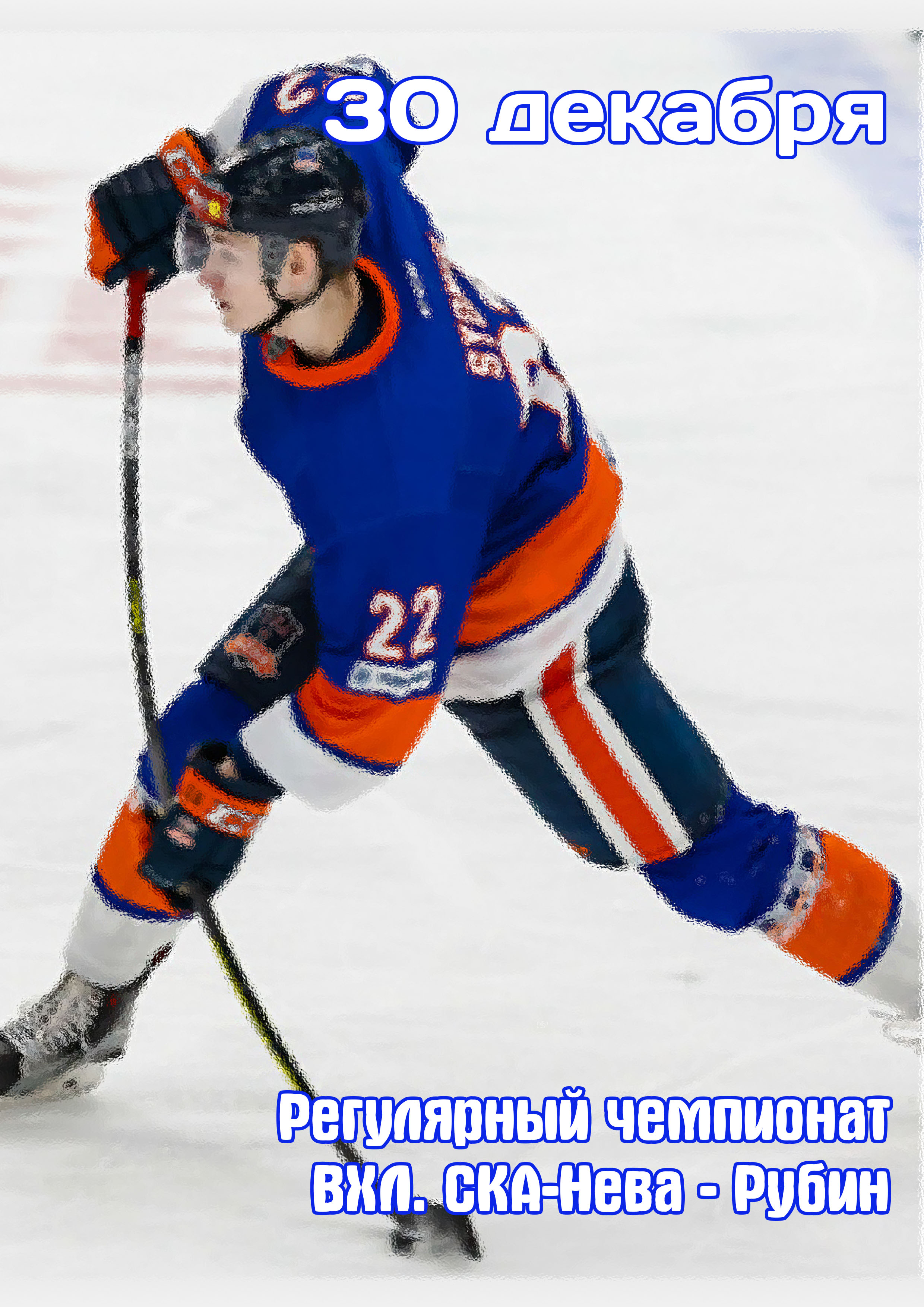 Регулярный чемпионат ВХЛ. СКА-Нева - Рубин 30 декабря 2022 года Место: Россия, Санкт-Петербург, Российский проспект, 6 