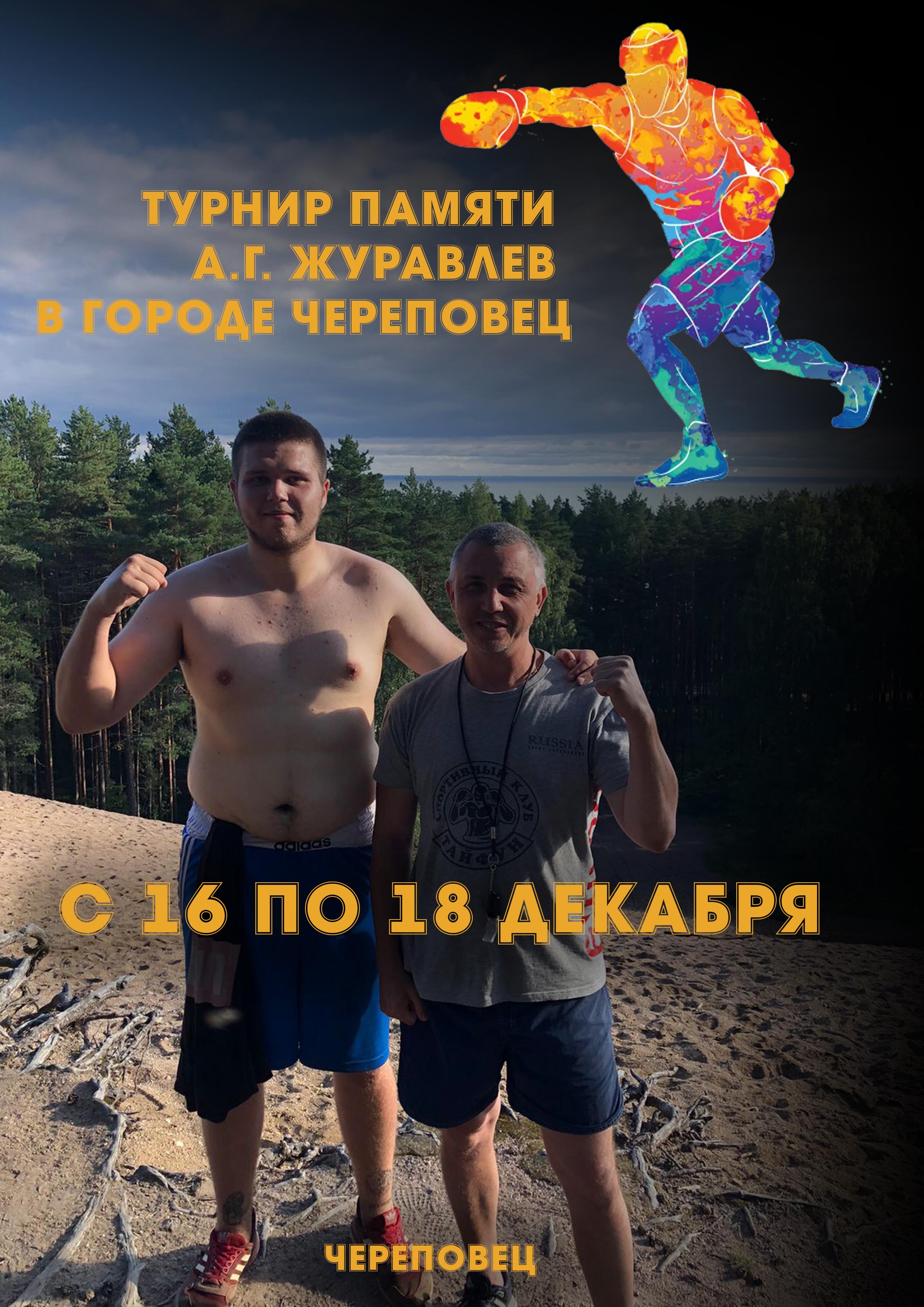 Турнир памяти А.Г. Журавлев  В городе Череповец 16 декабря 2022 года 
