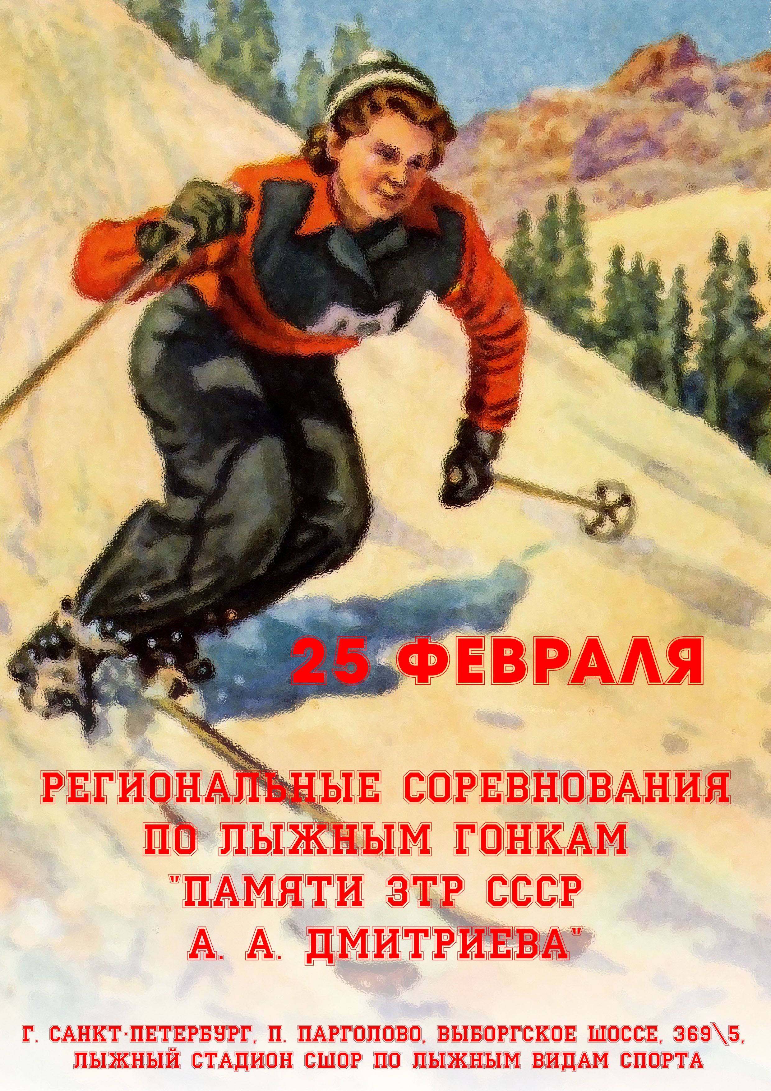 Региональные соревнования по лыжным гонкам "Памяти ЗТР СССР А. А. Дмитриева" 25 февраля 2023 года Место: Россия, Санкт-Петербург, посёлок Парголово, Выборгское шоссе, 369к5  