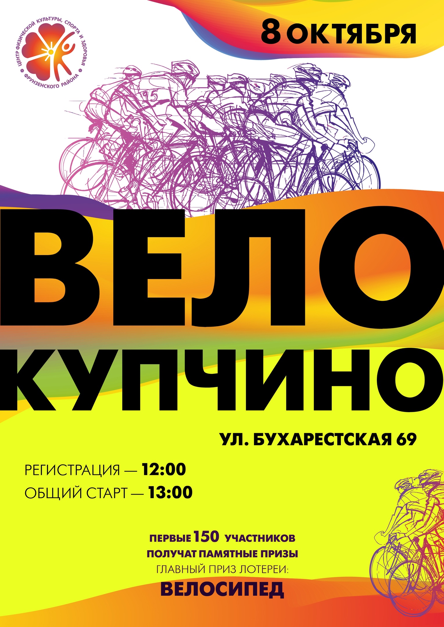 Купчино Велопробег 8 октября 2022 года Место: Россия, Санкт-Петербург, Бухарестская улица, 69 
