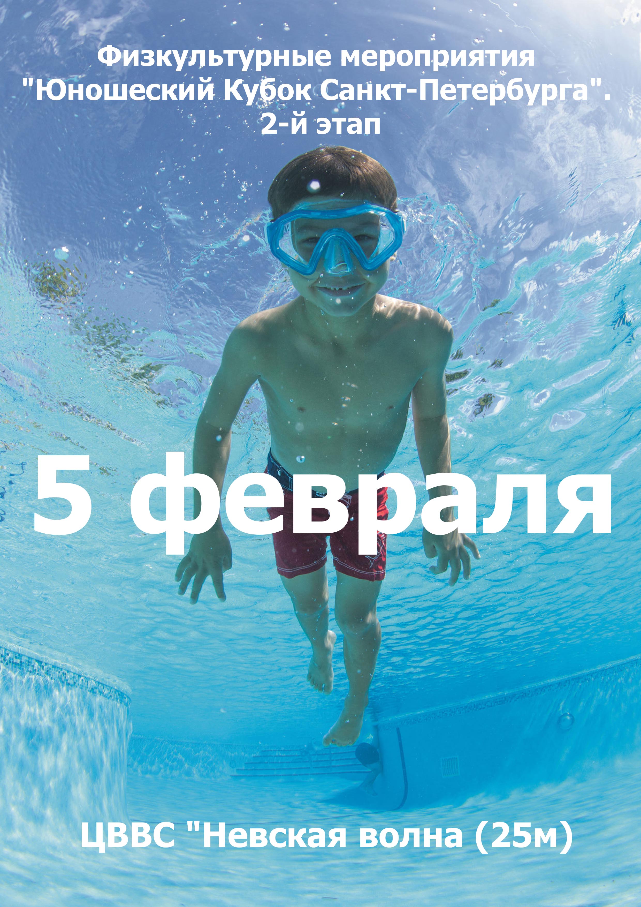 Физкультурные мероприятия "Юношеский Кубок Санкт-Петербурга". 2-й этап 5 февраля 2023 года Место: Россия, Санкт-Петербург, улица Джона Рида, 8к2 