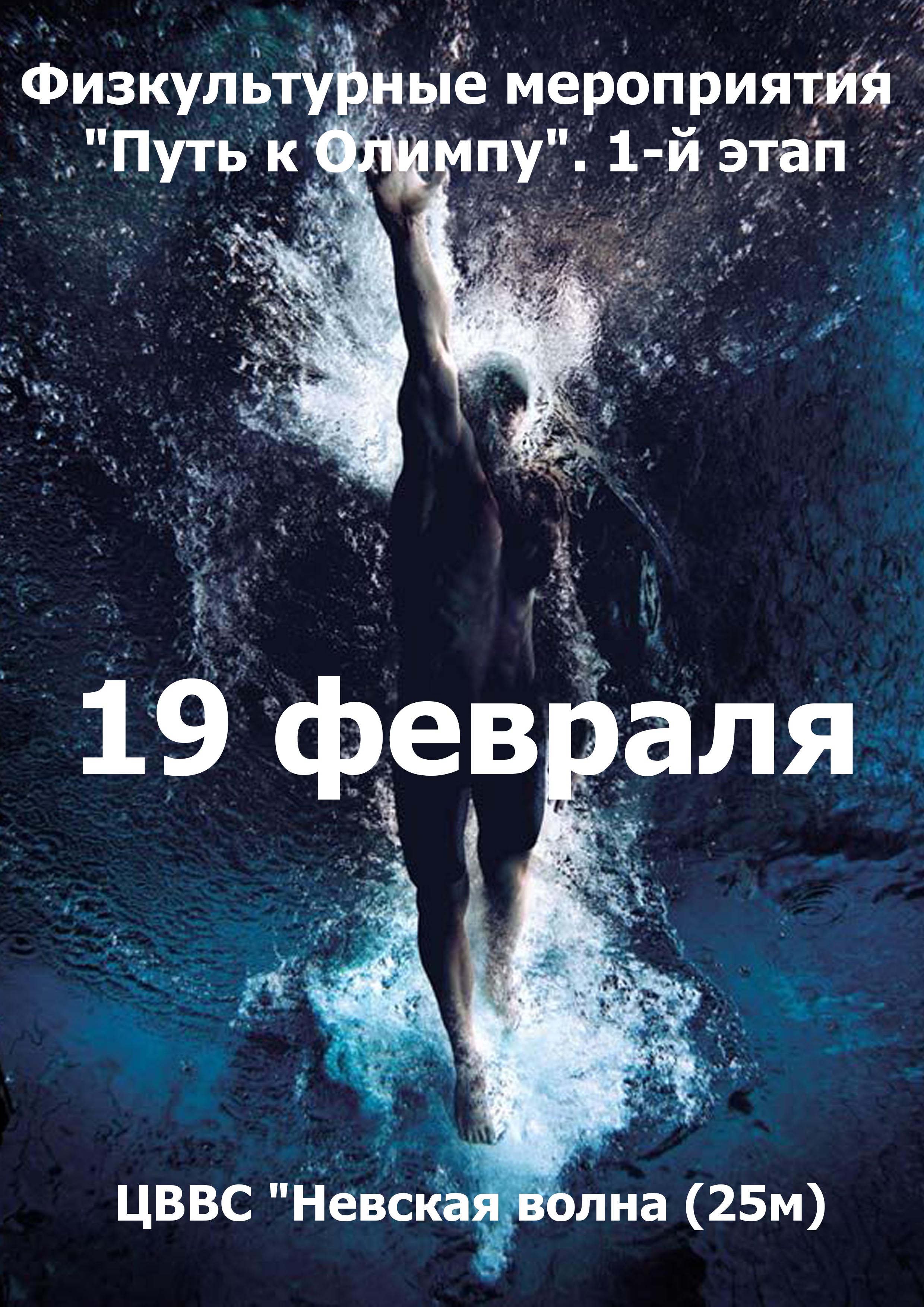 Физкультурные мероприятия "Путь к Олимпу". 1-й этап 19 февраля 2023 года Место: Россия, Санкт-Петербург, улица Джона Рида, 8к2 