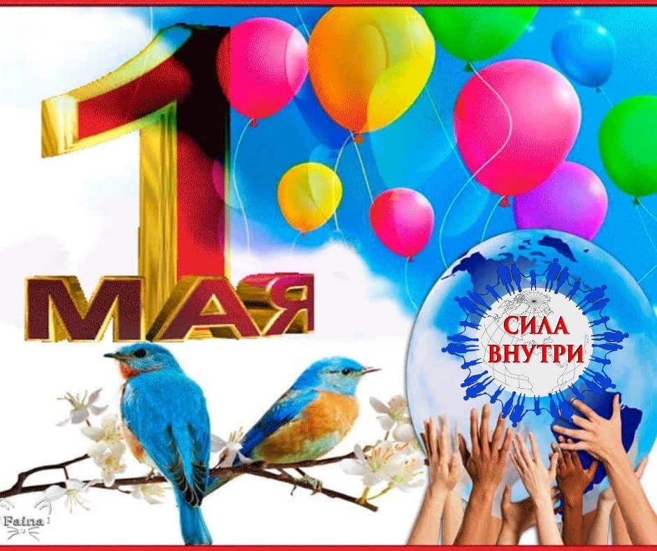 Автономная некоммерческая организация «Сила внутри» сердечно поздравляет вас с 1 Мая 1 мая 2025 года 